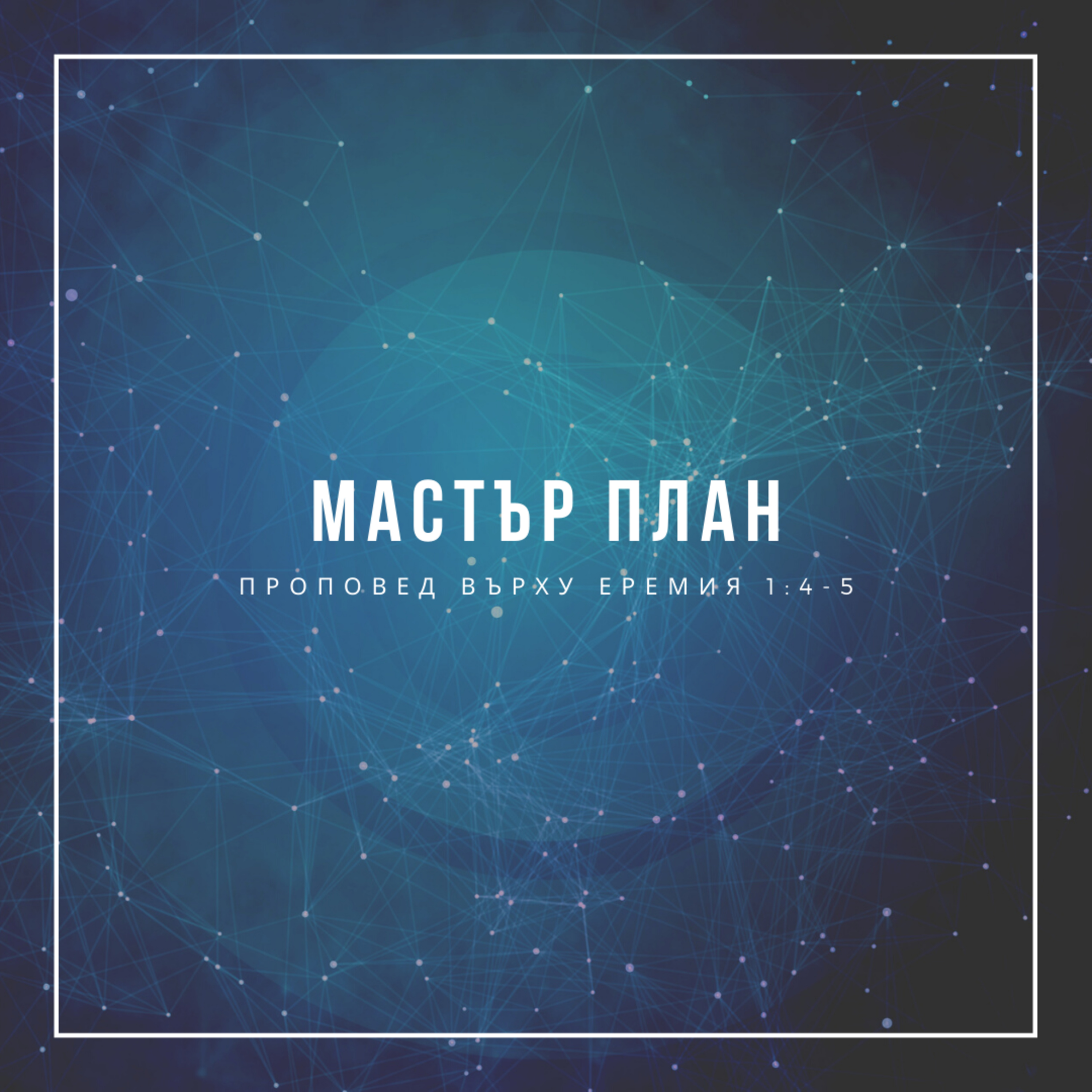 Мастър план (Еремия 1:4-5) episode artwork