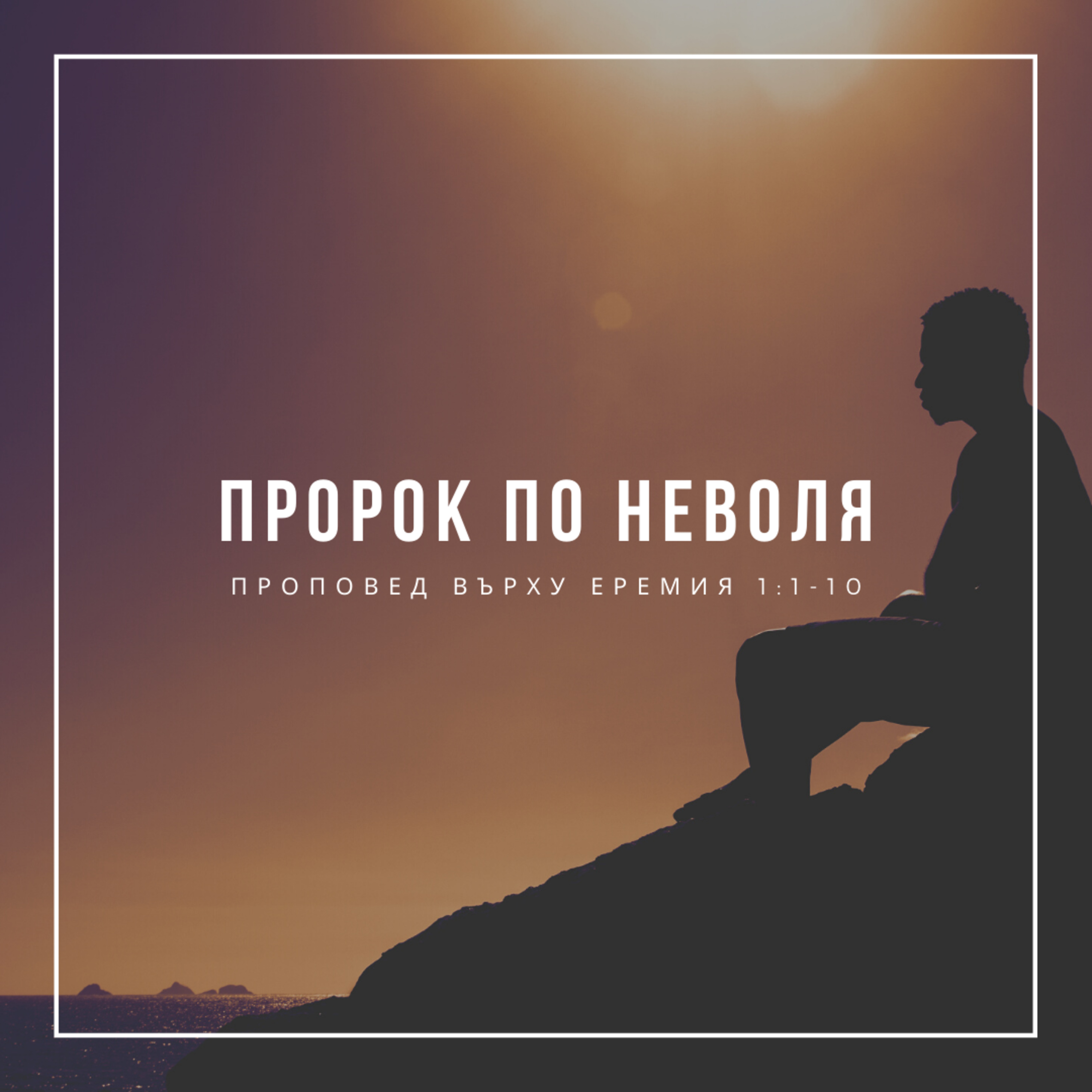 Пророк по неволя (Еремия 1:1-10)  episode artwork