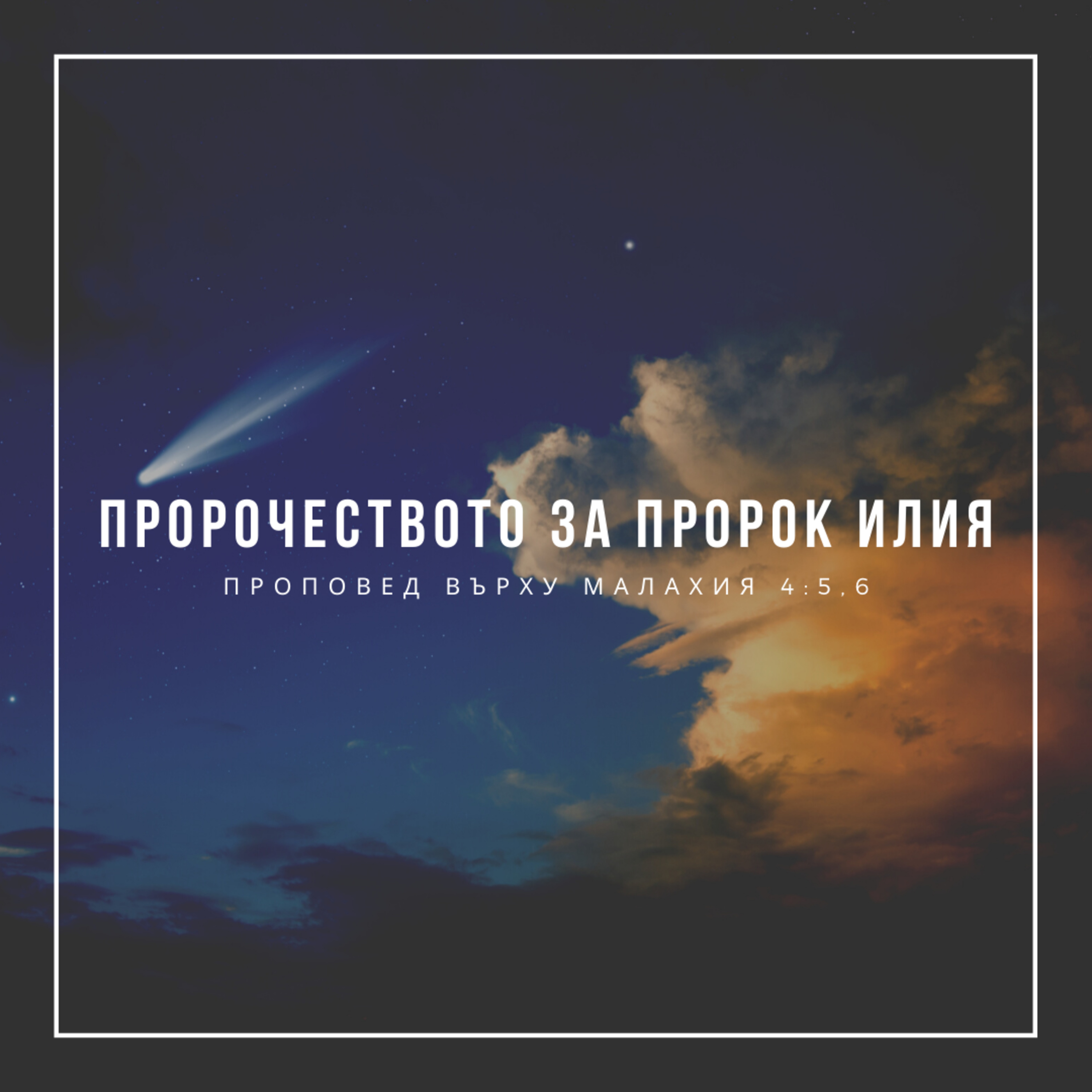 Пророчеството за пророк Илия (Малахия 4:5-6)  episode artwork