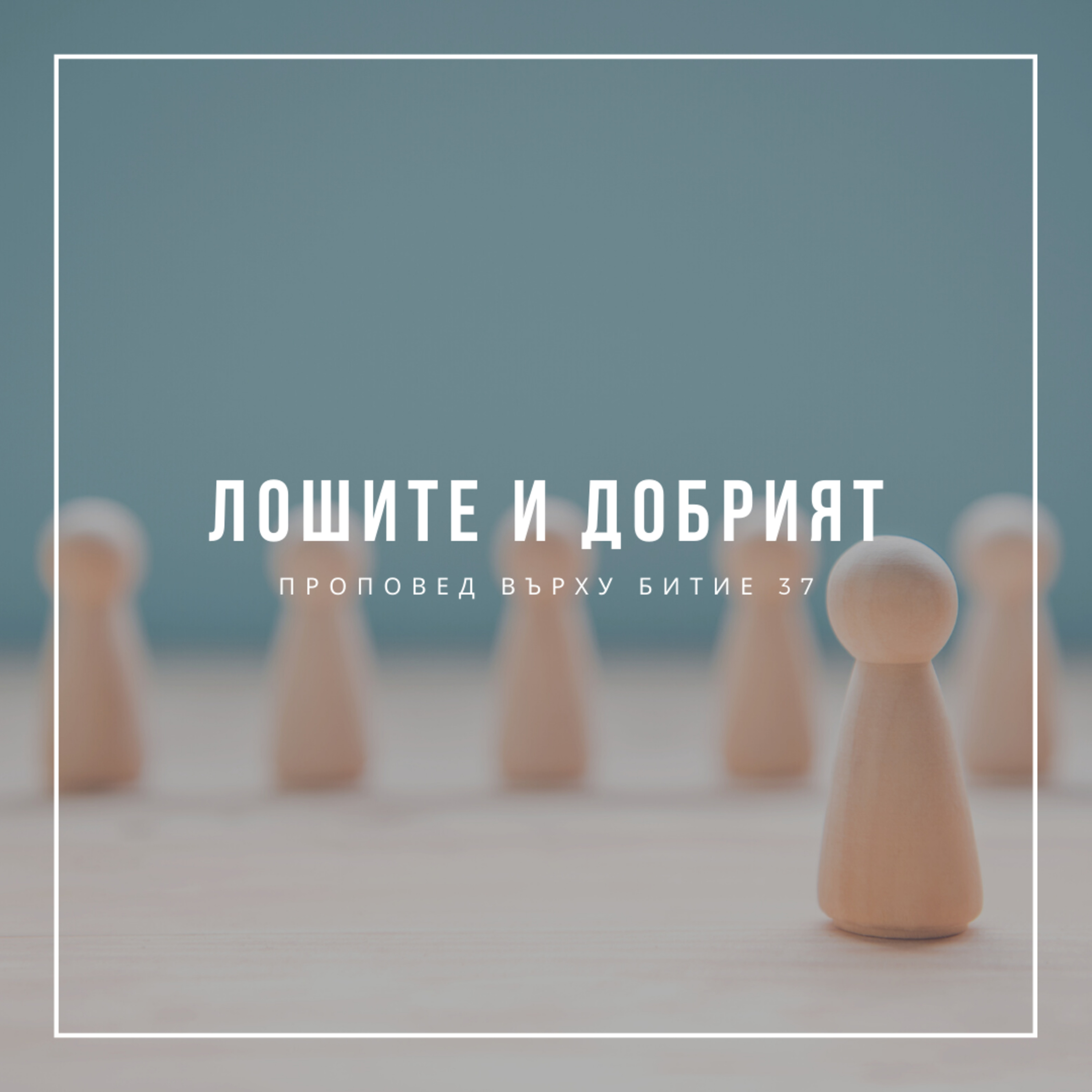 Лошите и добрият (Битие 37)  episode artwork