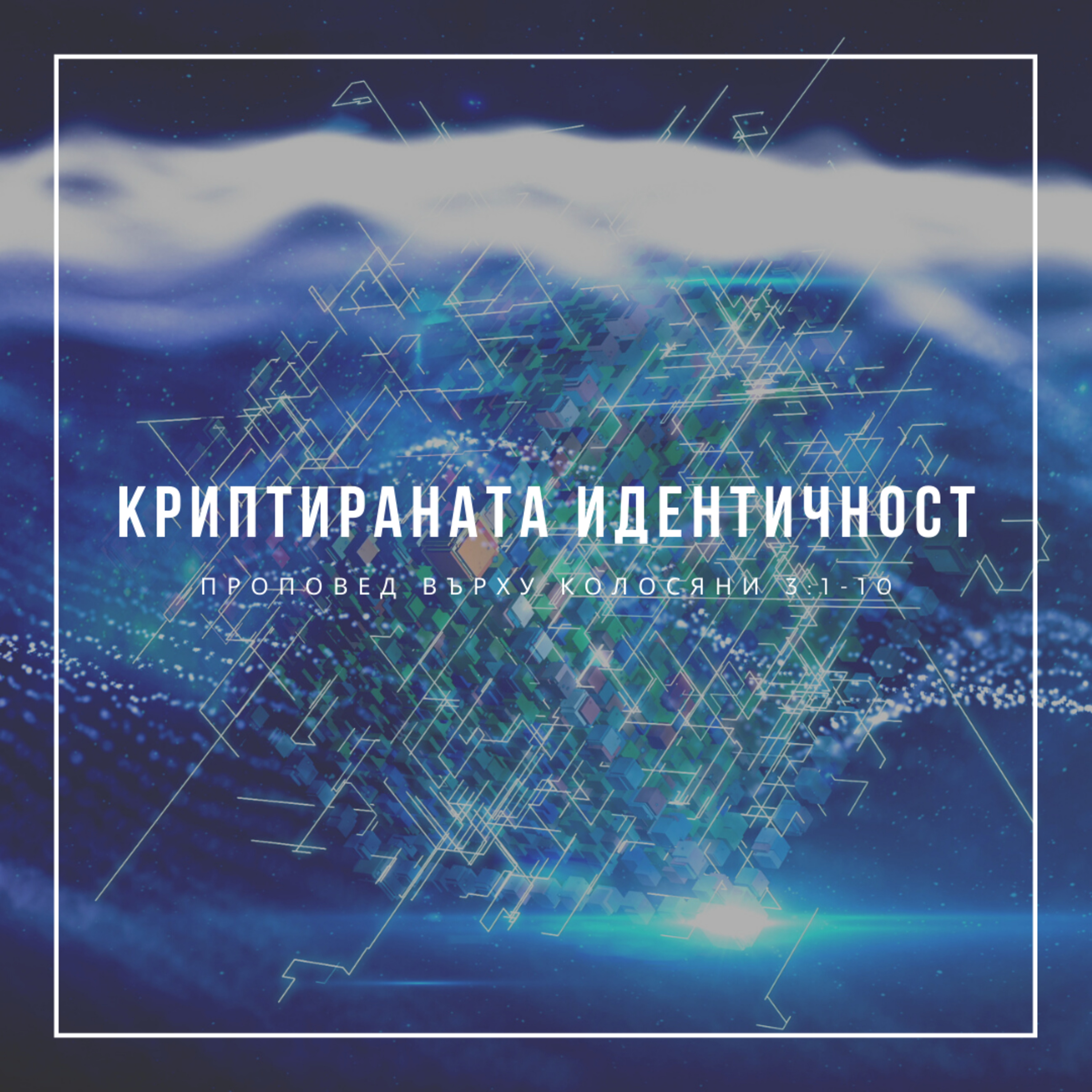 Криптираната идентичност (Колосяни 3:1-10)  episode artwork