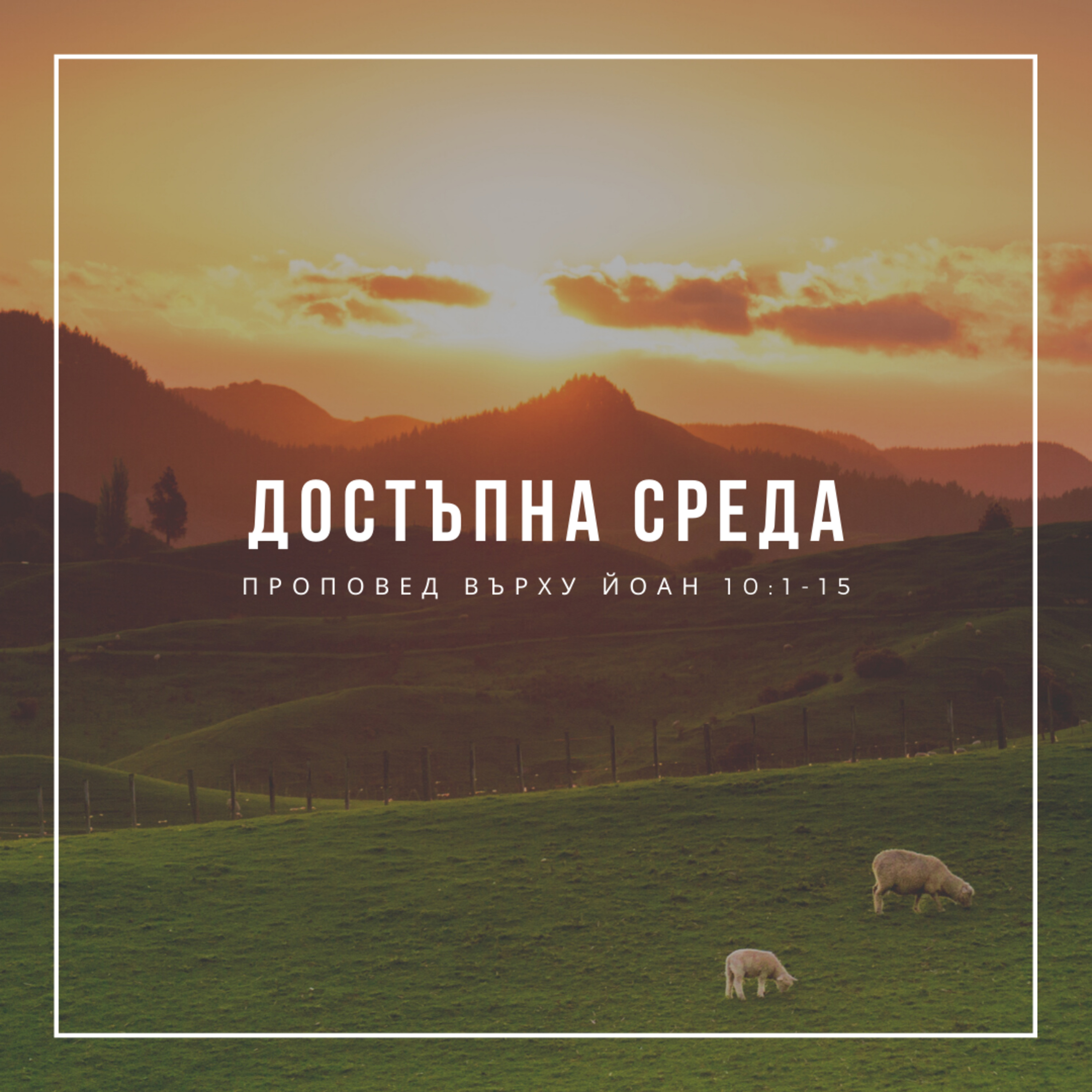 Достъпна среда (Йоан 10:1-15)  episode artwork