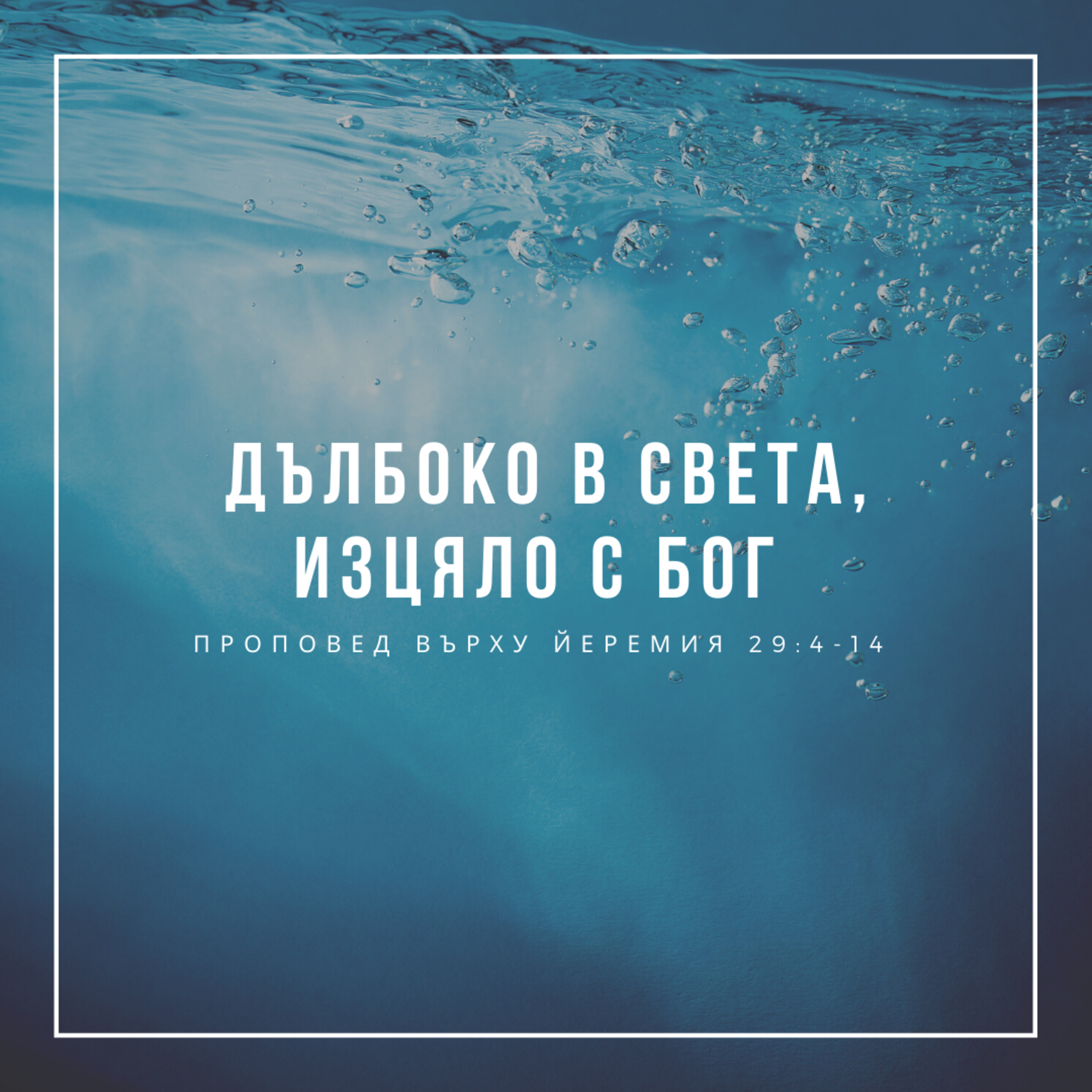 Дълбоко в света, изцяло с Бог (Йеремия 29:4-14)  episode artwork