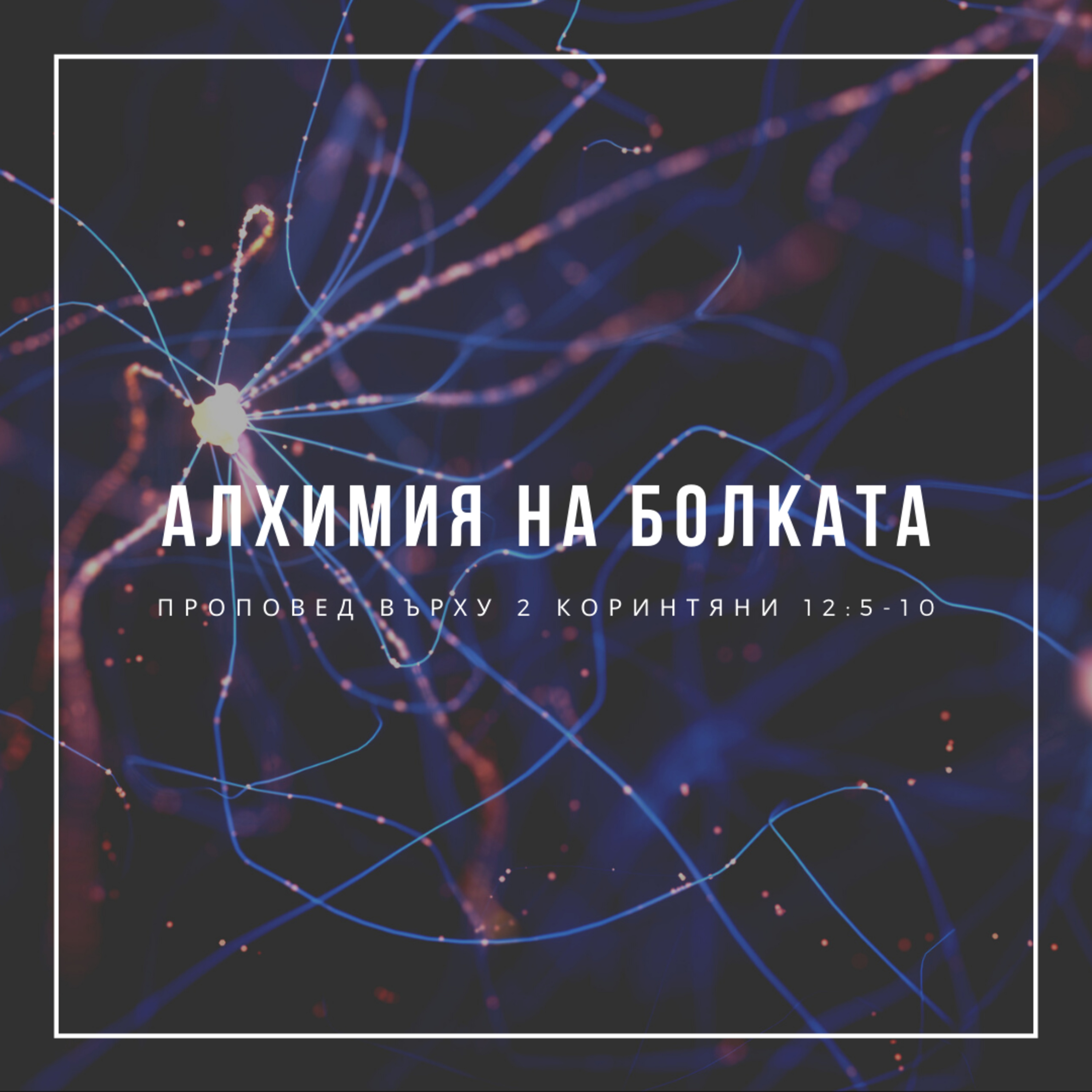 Алхимия на болката (2 Коринтяни 12:5-10)  episode artwork