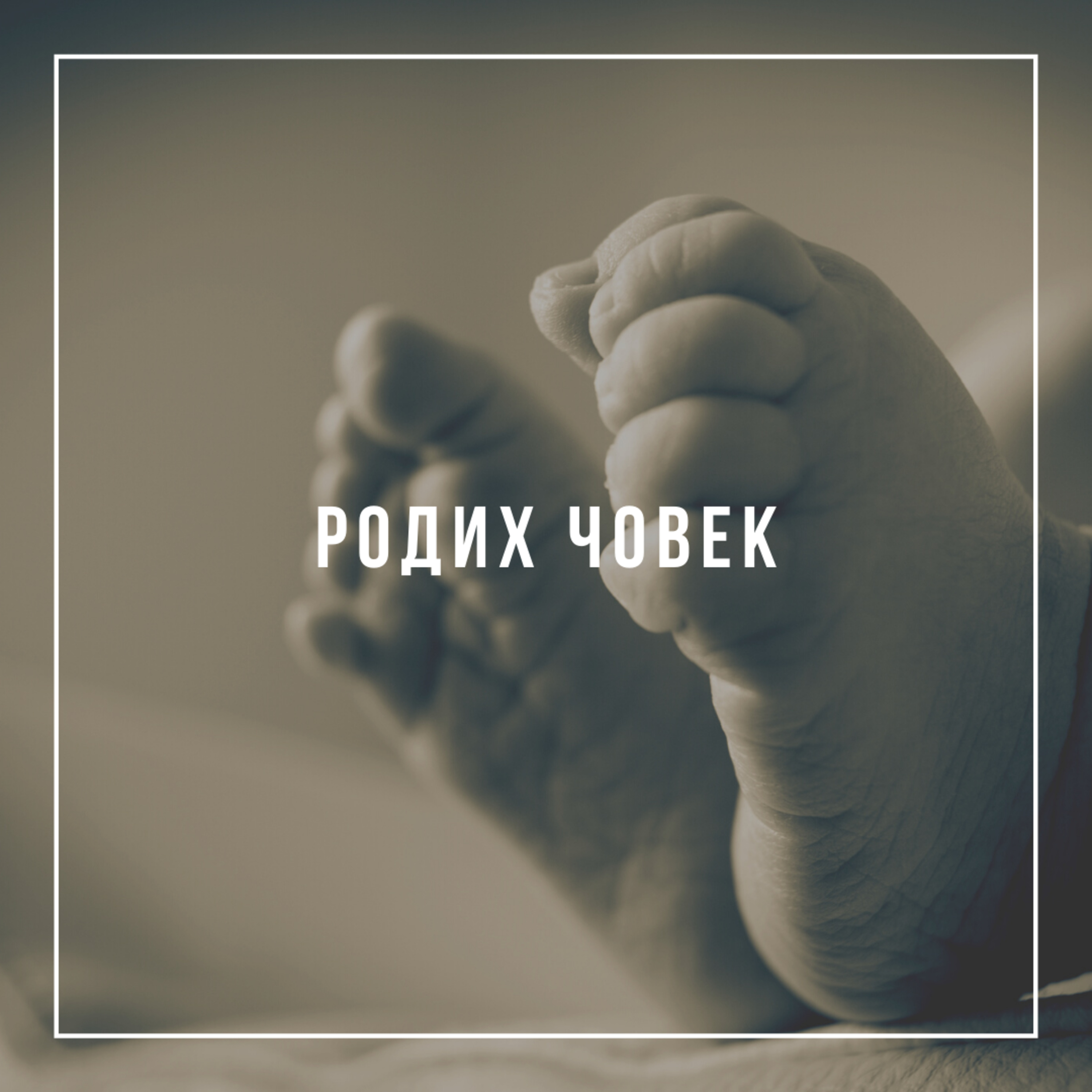 Родих човек  episode artwork