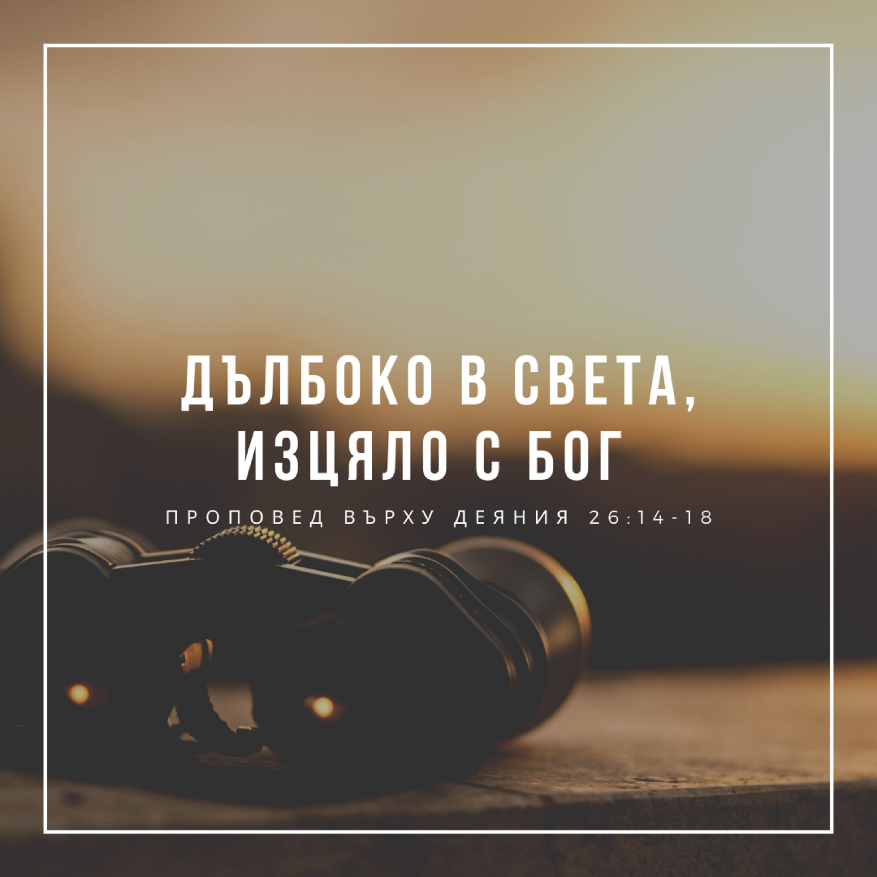 Да видя или да не видя - това е въпросът (Деяния 26:14-18)  episode artwork