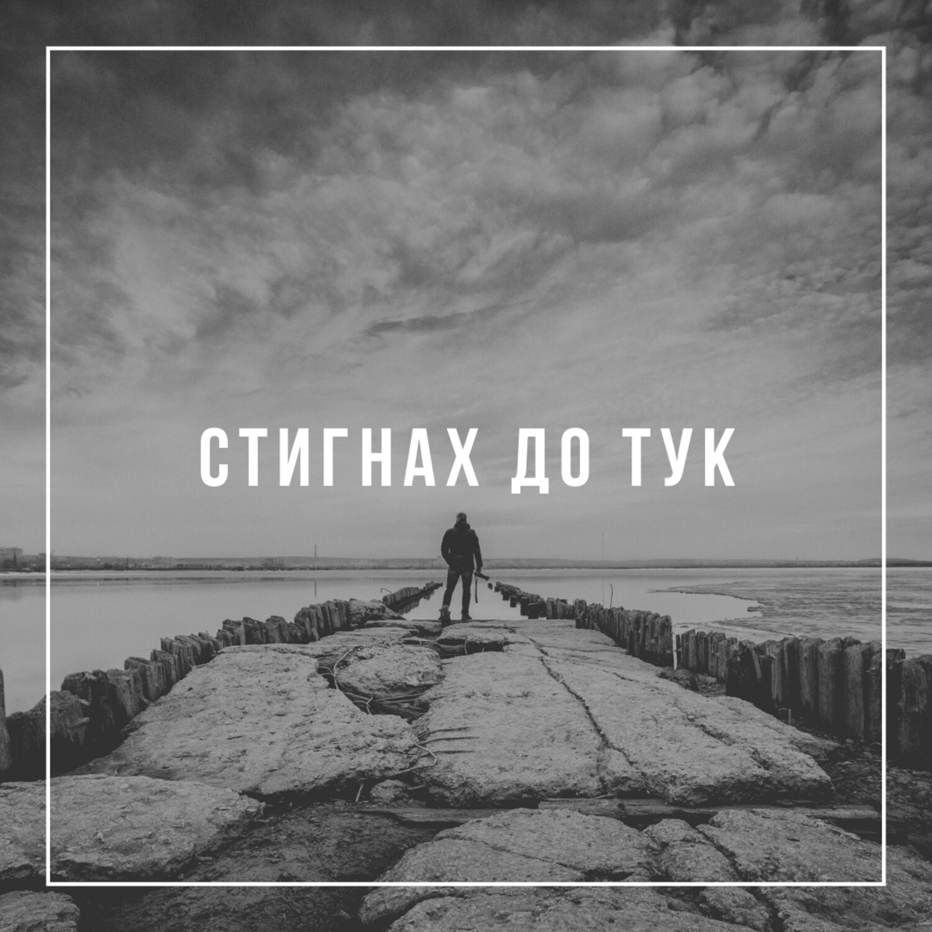 Стигнах до тук  episode artwork