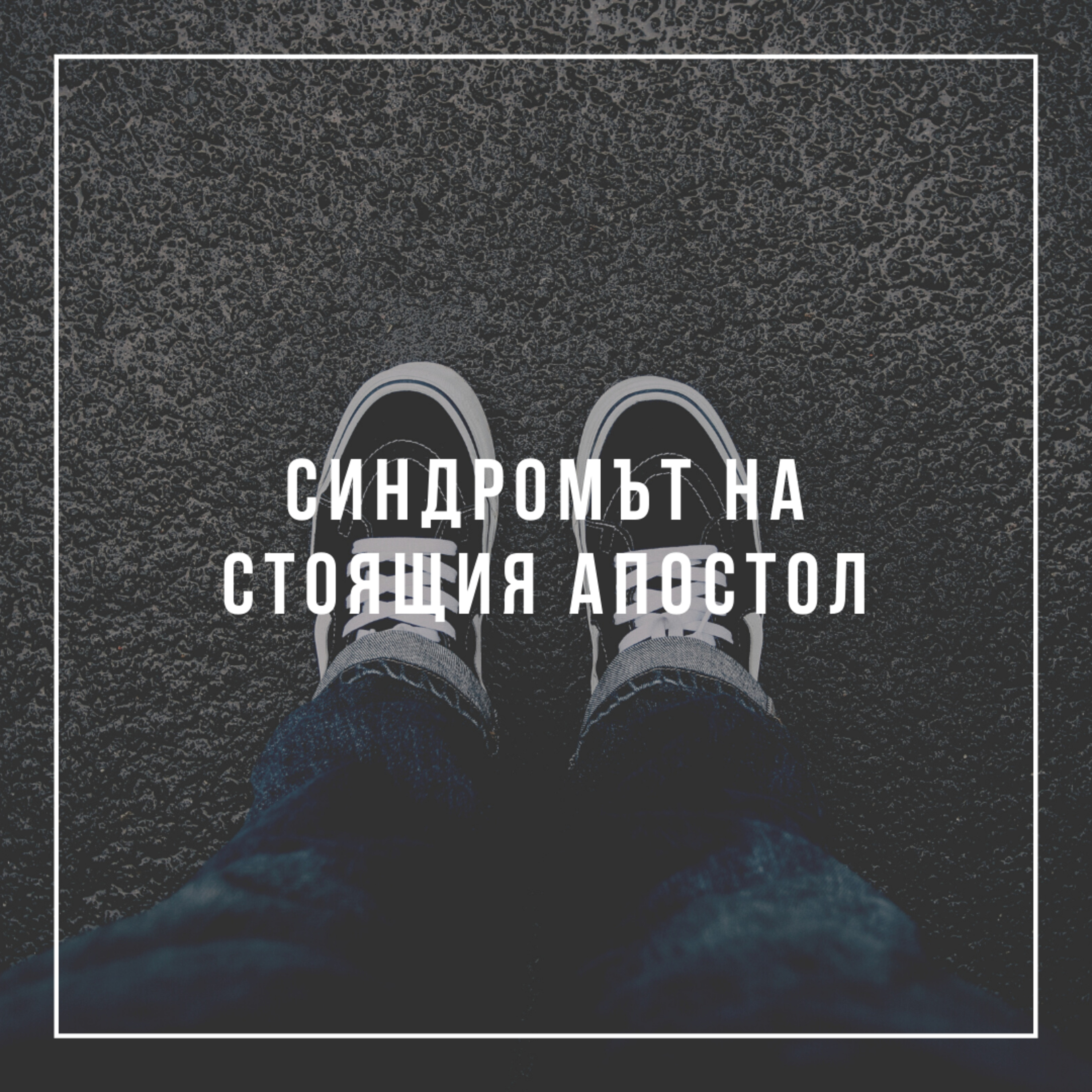 Синдромът на стоящия апостол (Яков 4:17)  episode artwork