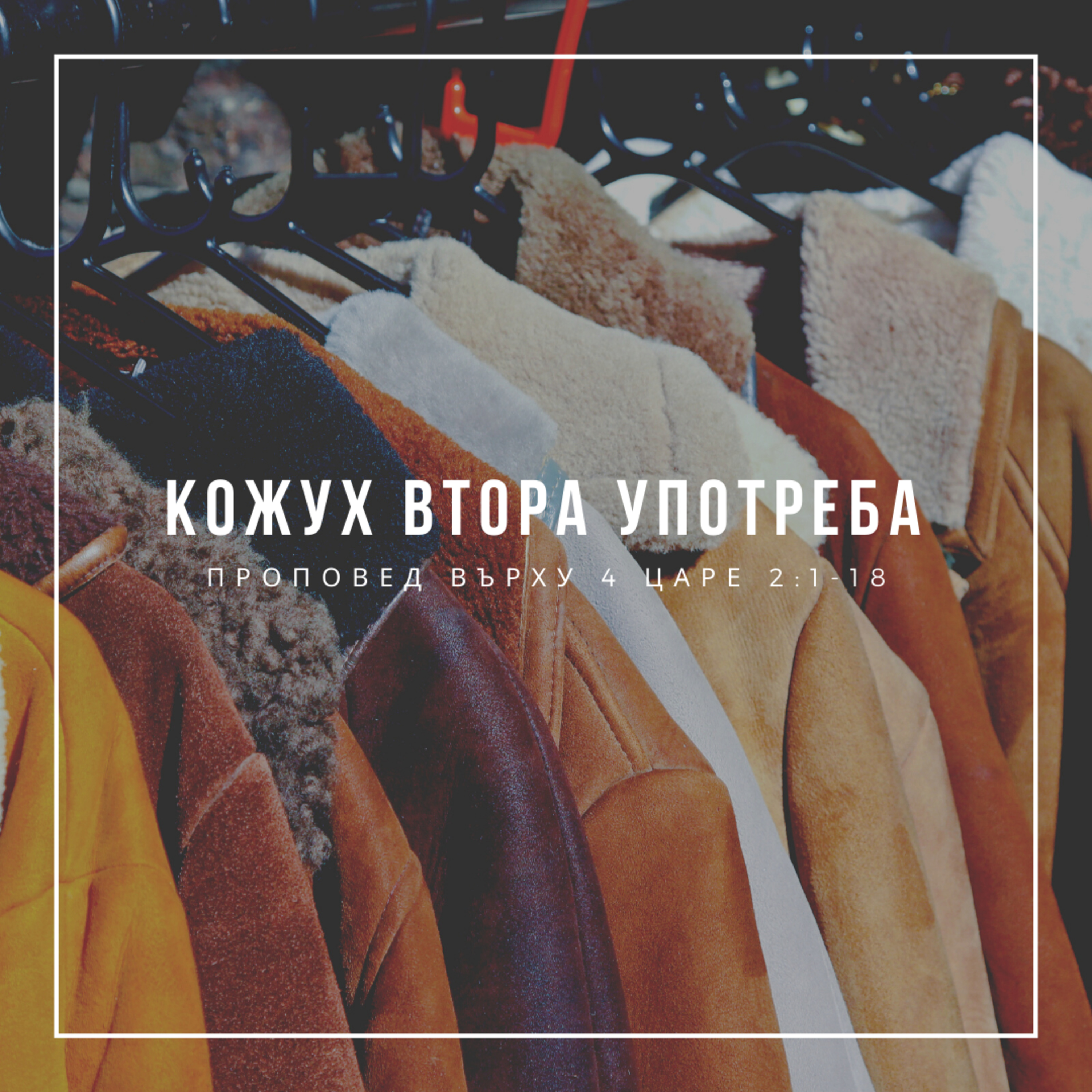 Кожух втора употреба (4 Царе 2:1-18) episode artwork
