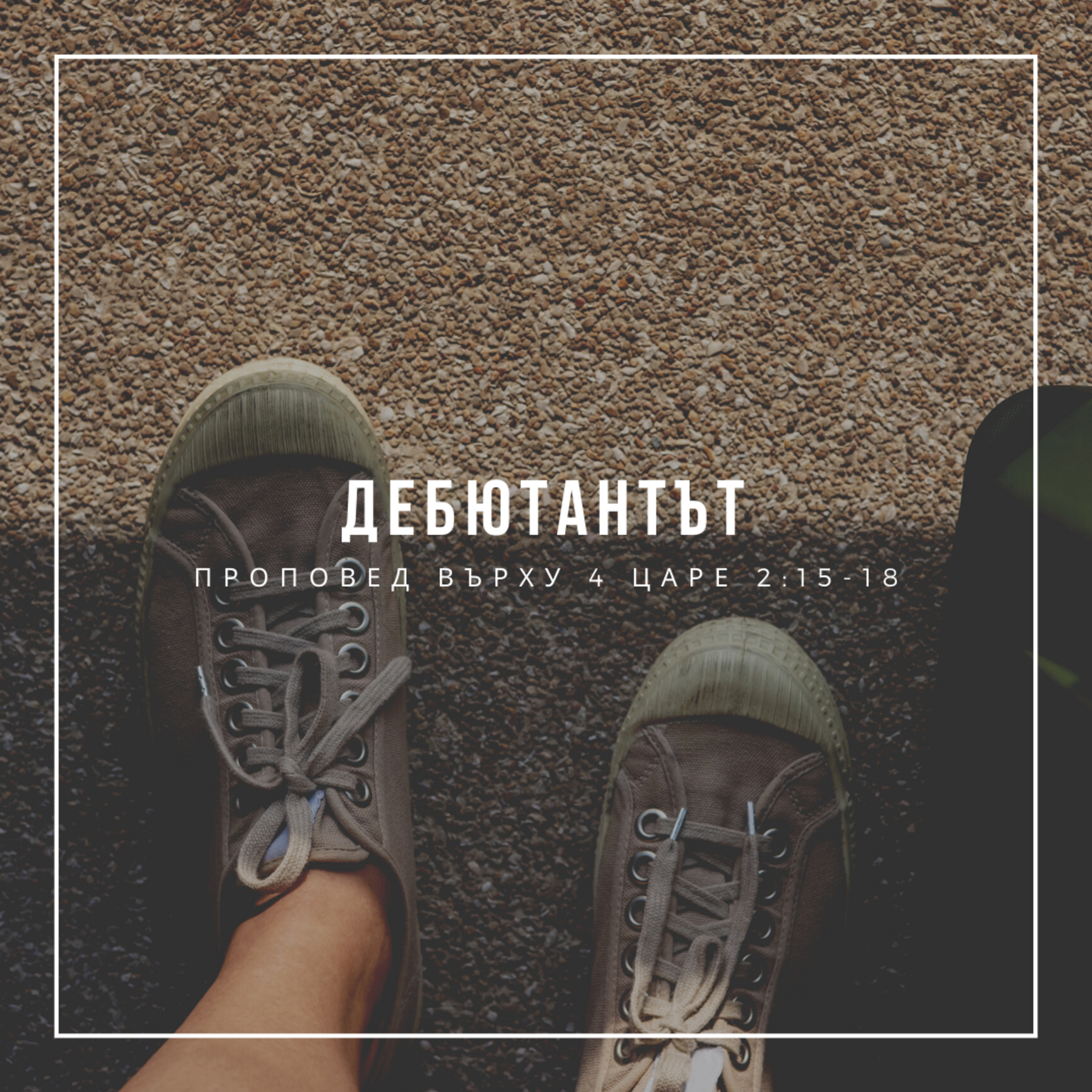 Дебютантът (4 Царе 2:15-18)  episode artwork