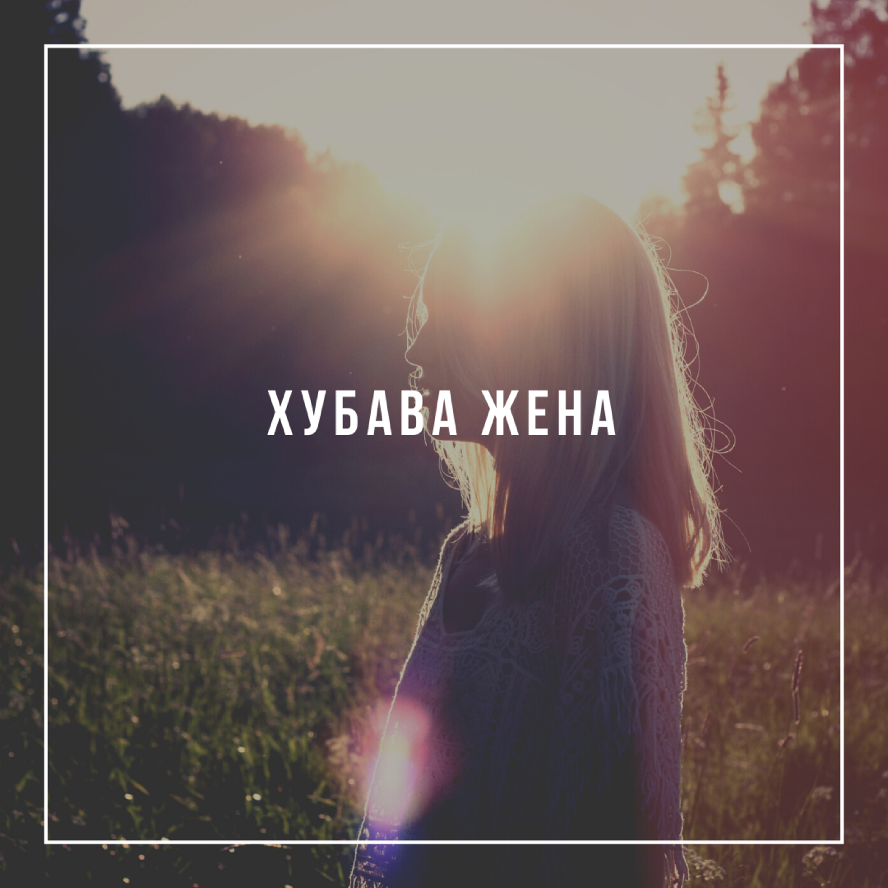 Хубава жена  episode artwork