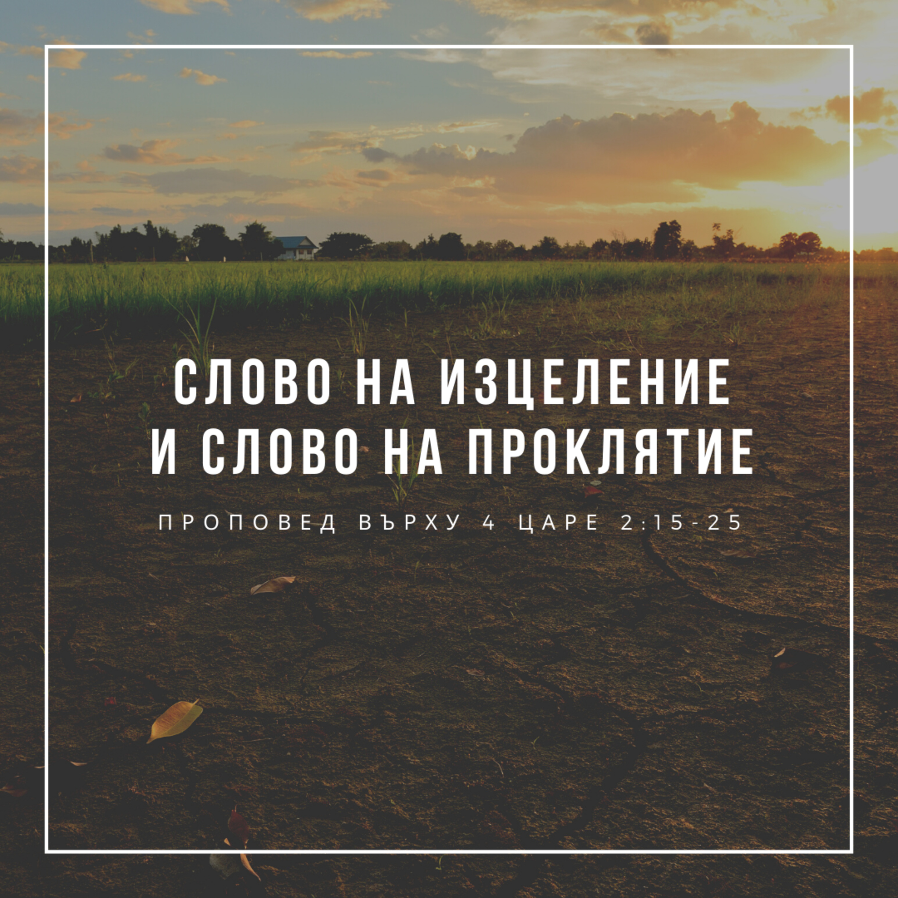 Слово на изцеление и слово на проклятие (4 Царе 2:15-25) episode artwork