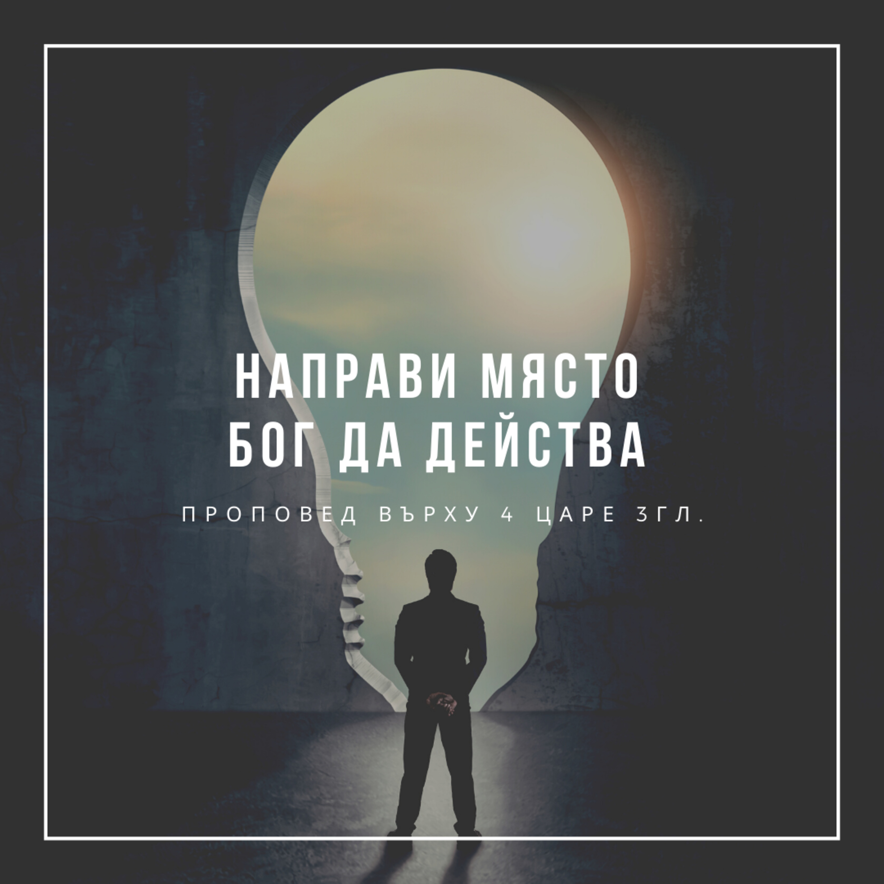 Направи място Бог да действа (4 Царе 3гл.)  episode artwork