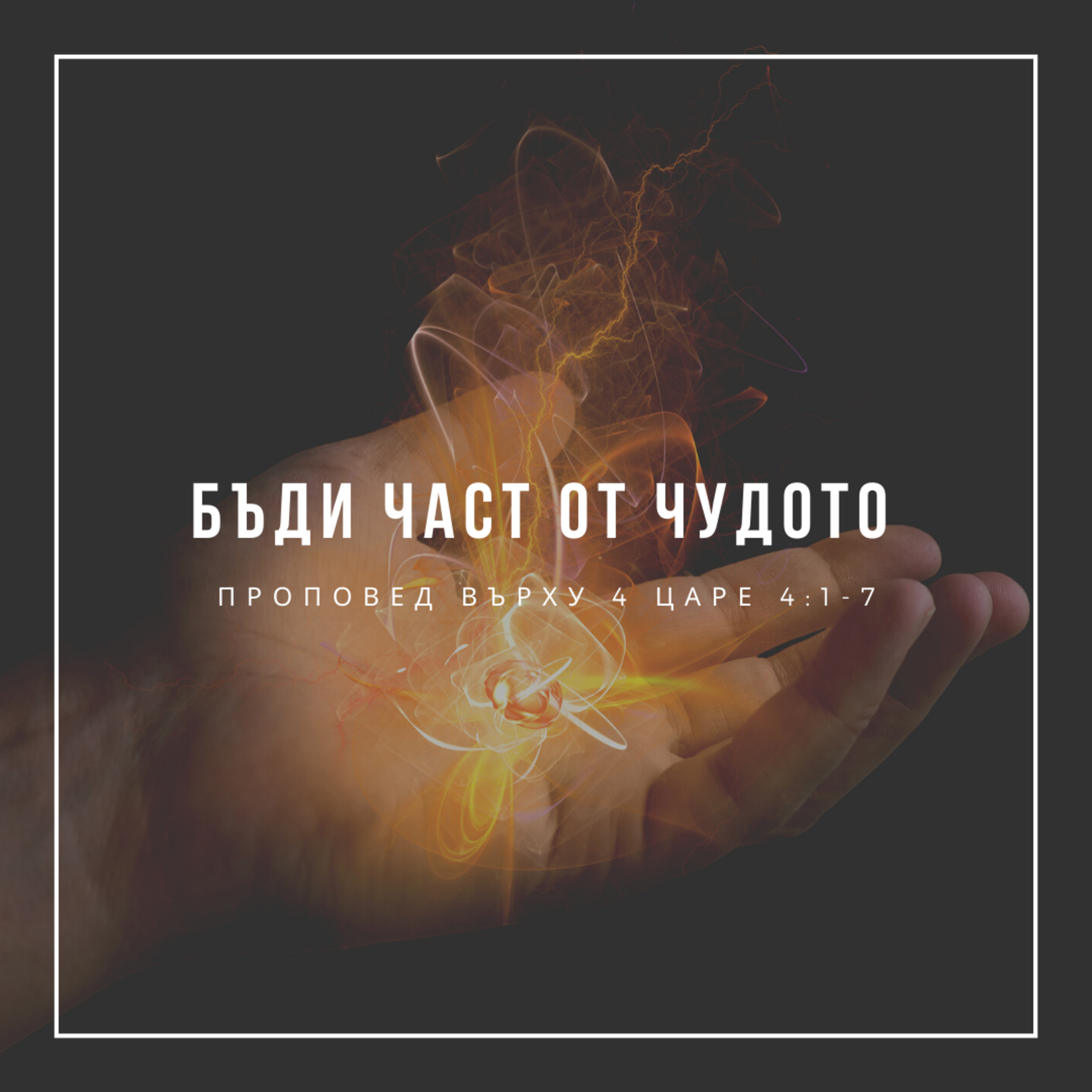 Бъди част от чудото (4 Царе 4:1-7) episode artwork