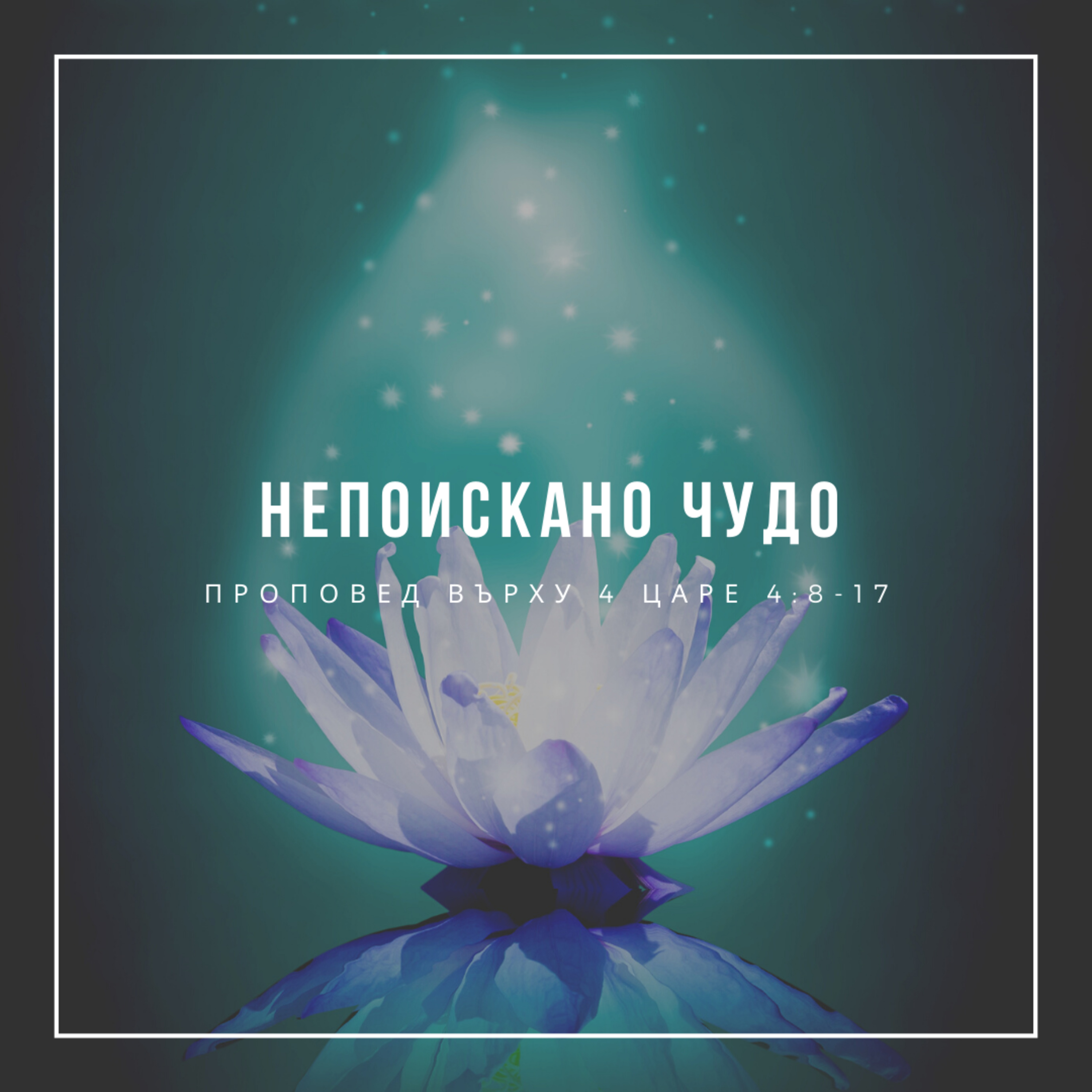 Непоискано чудо (4 Царе 4:8-17) episode artwork