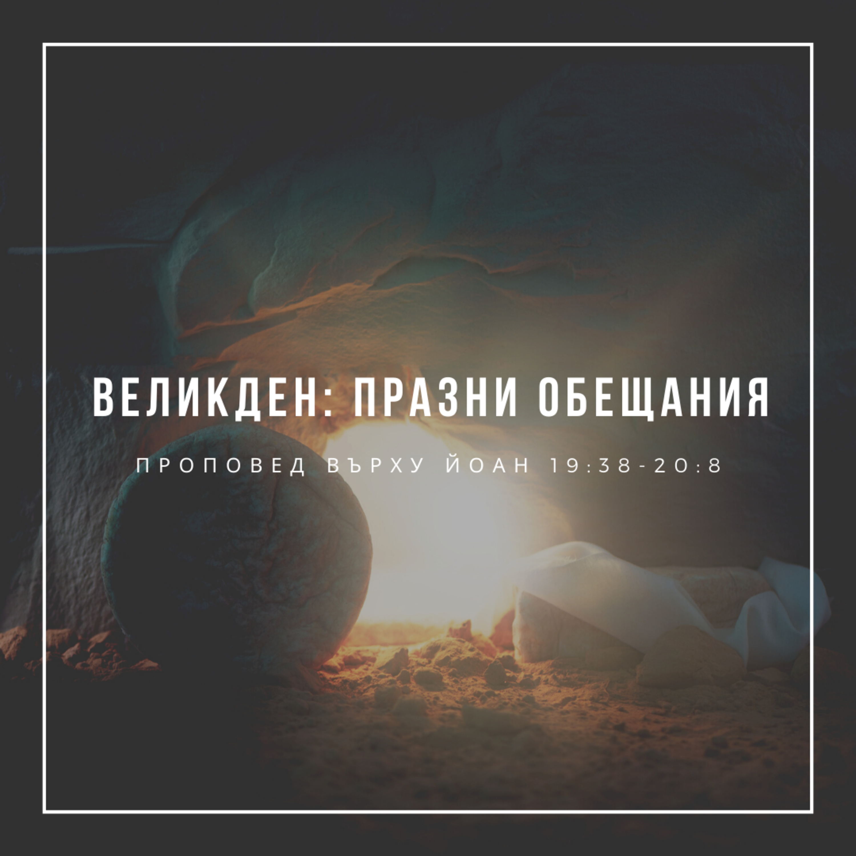 Великден: Празни обещания (Йоан 19:38-20:8)  episode artwork