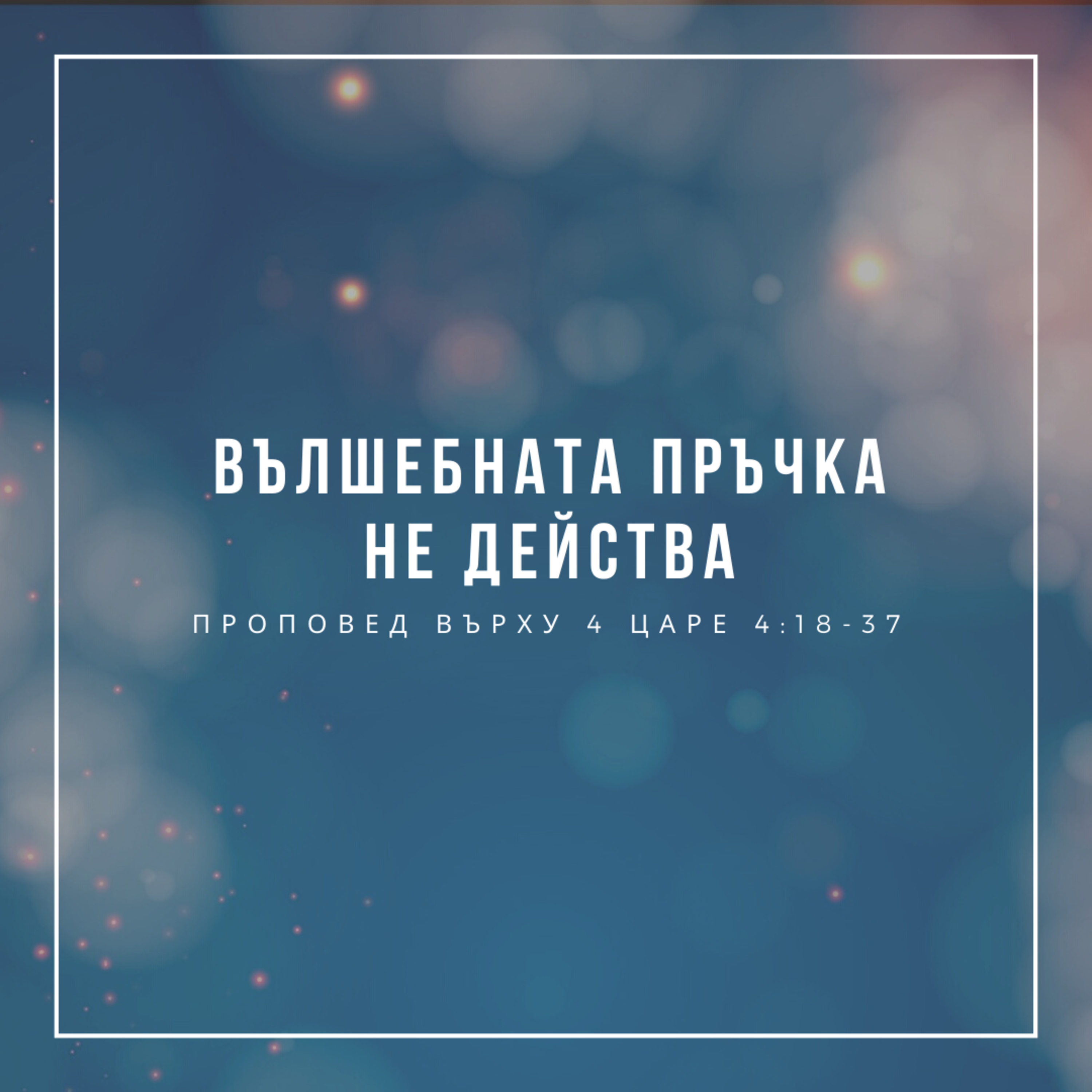 Вълшебната пръчка не действа (4 Царе 4:18-37) episode artwork