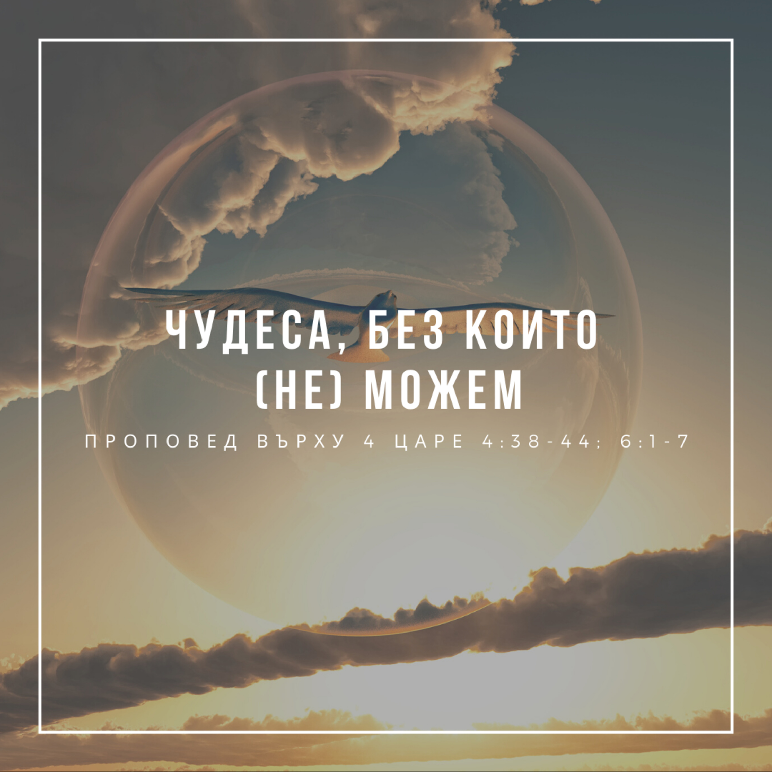 Чудеса, без които (не) можем (4 Царе 4:38-44, 6:1-7, п-р Иван Мирчев  episode artwork