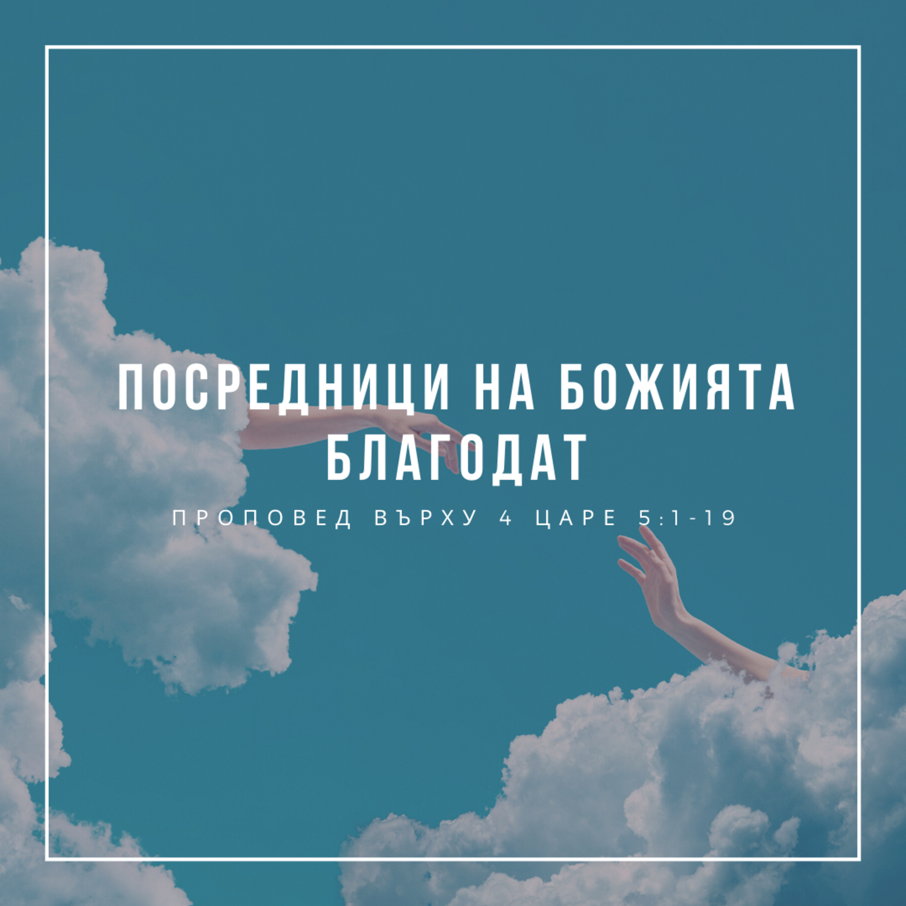 Посредници на Божията благодат (4 Царе 5:1-19)  episode artwork