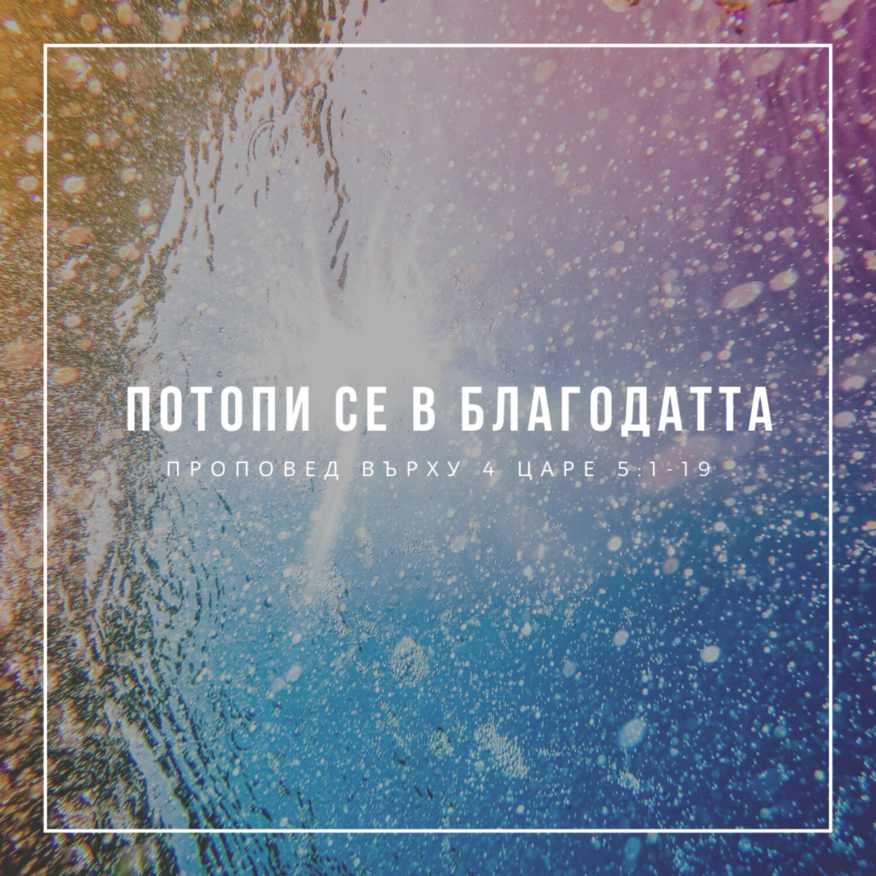Потопи се в благодатта (4 Царе 5:1-19)  episode artwork