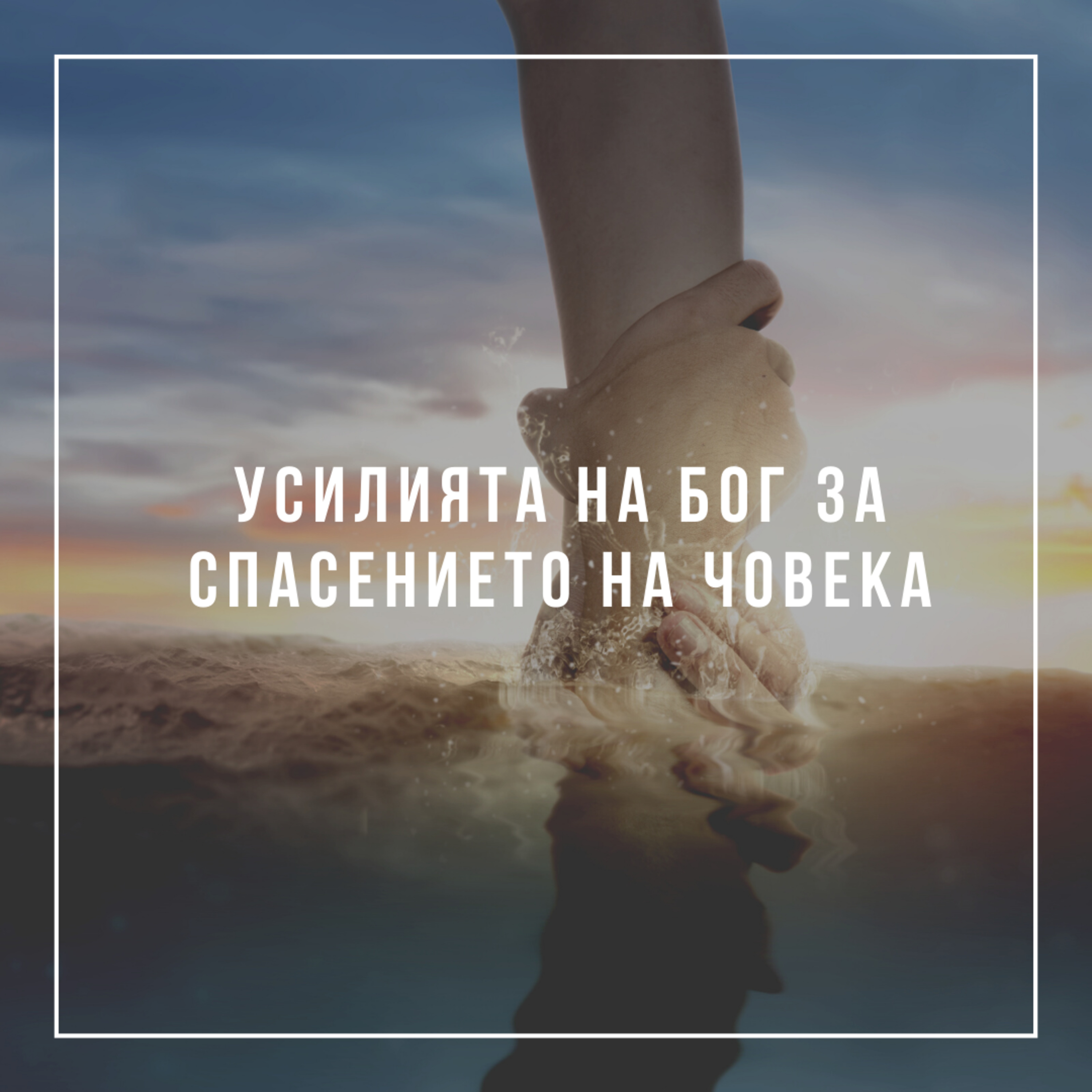 Усилията на Бог за спасението на човека  episode artwork