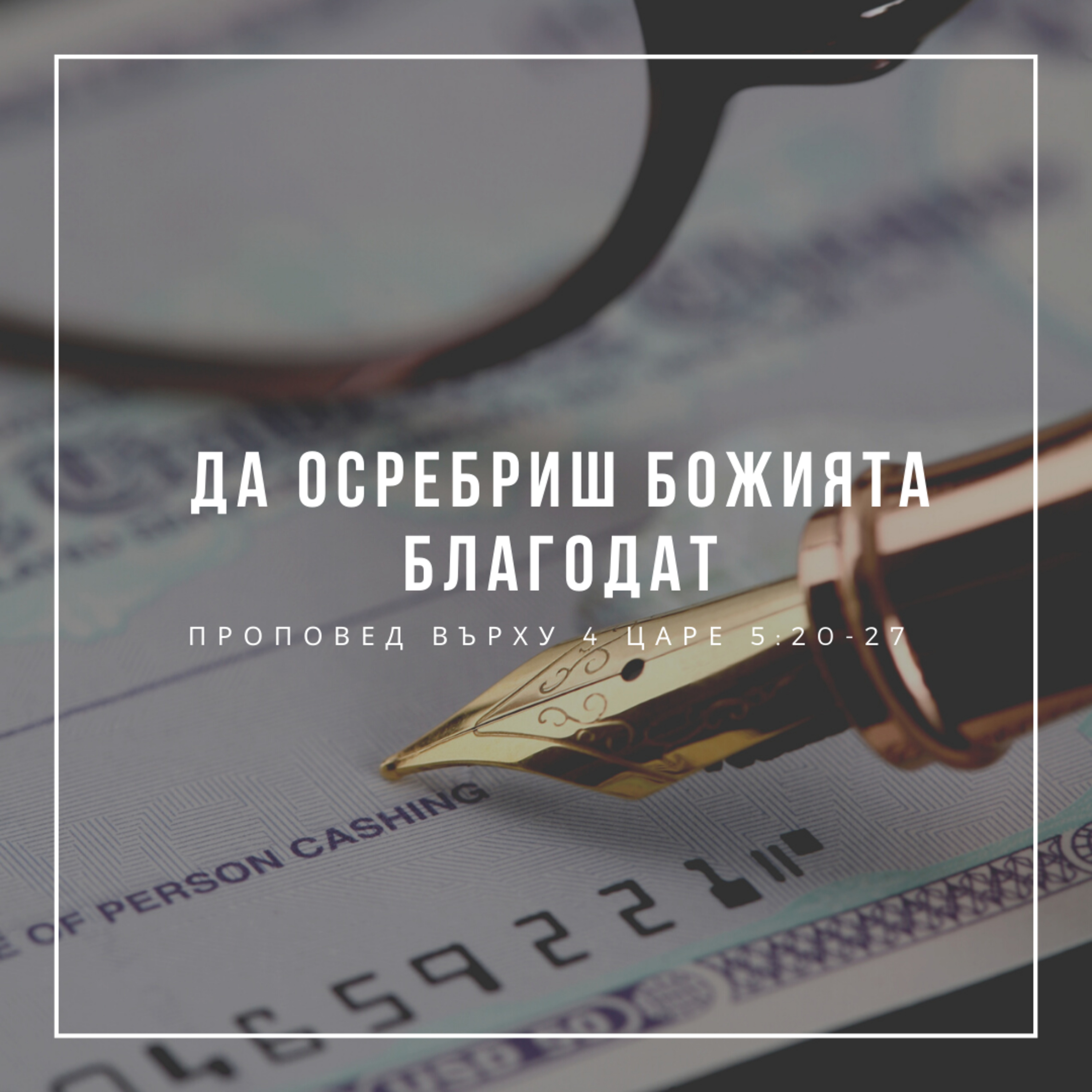 Да осребриш Божията благодат (4 Царе 5:20-27)  episode artwork