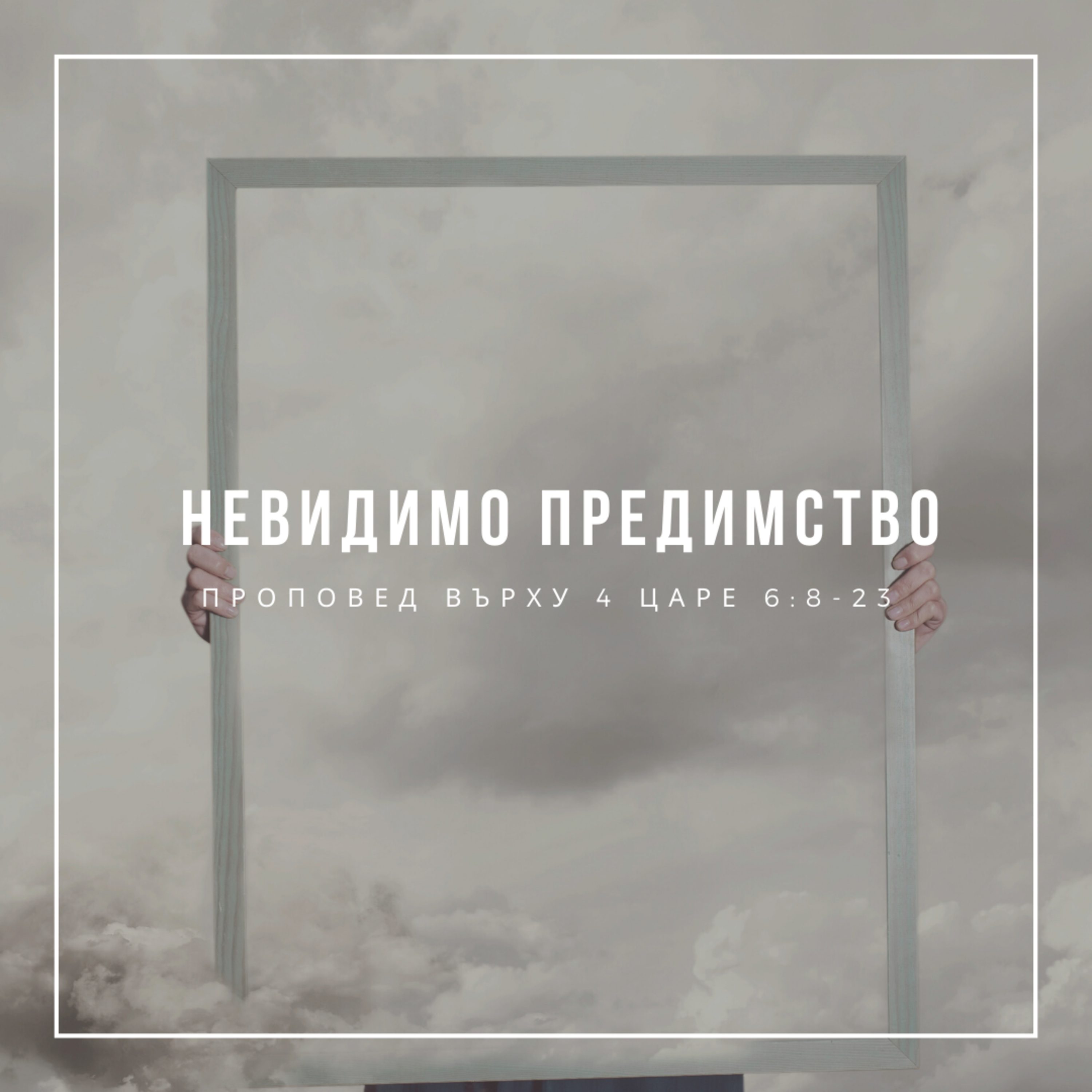 Невидимо предимство (4 Царе 6:8-23)  episode artwork