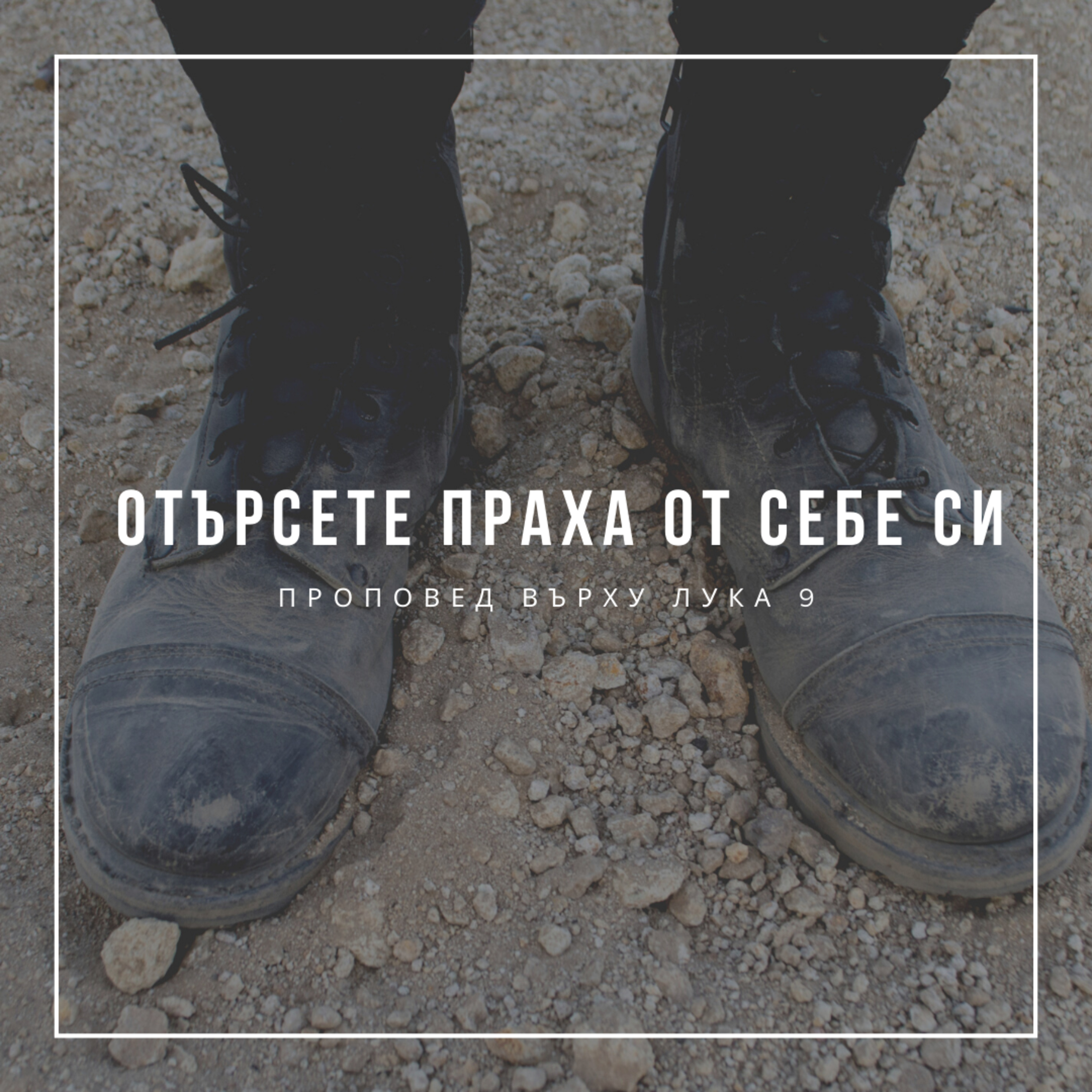 Отърсете праха от себе си (Лука 9 гл.) episode artwork