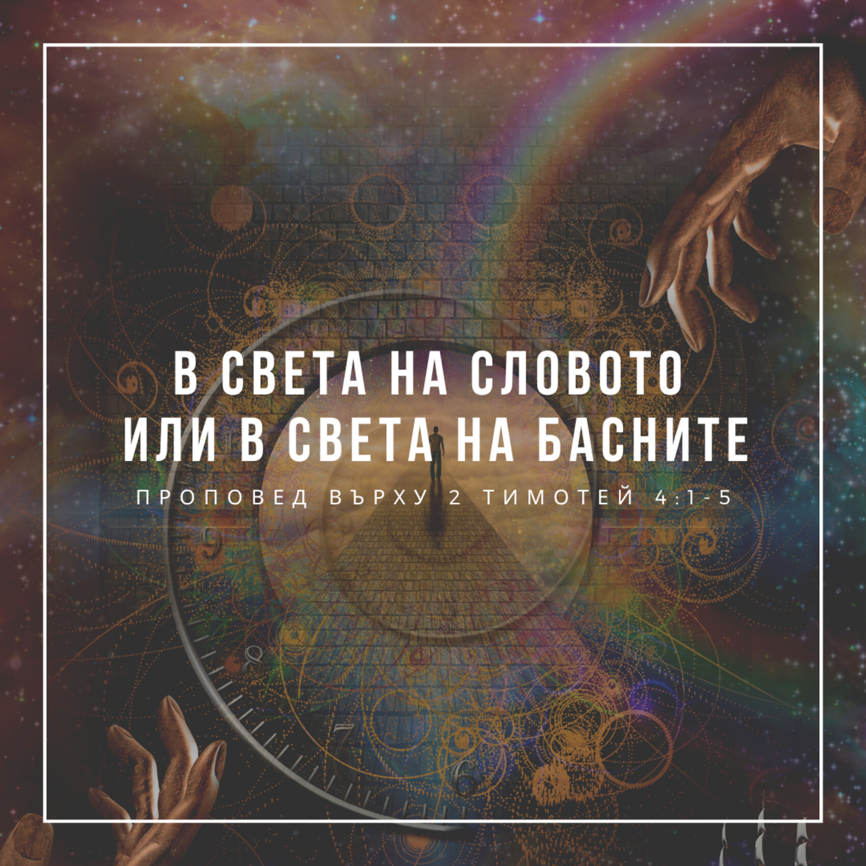 В света на Словото или в света на басните (2 Тимотей 4:1-54) episode artwork