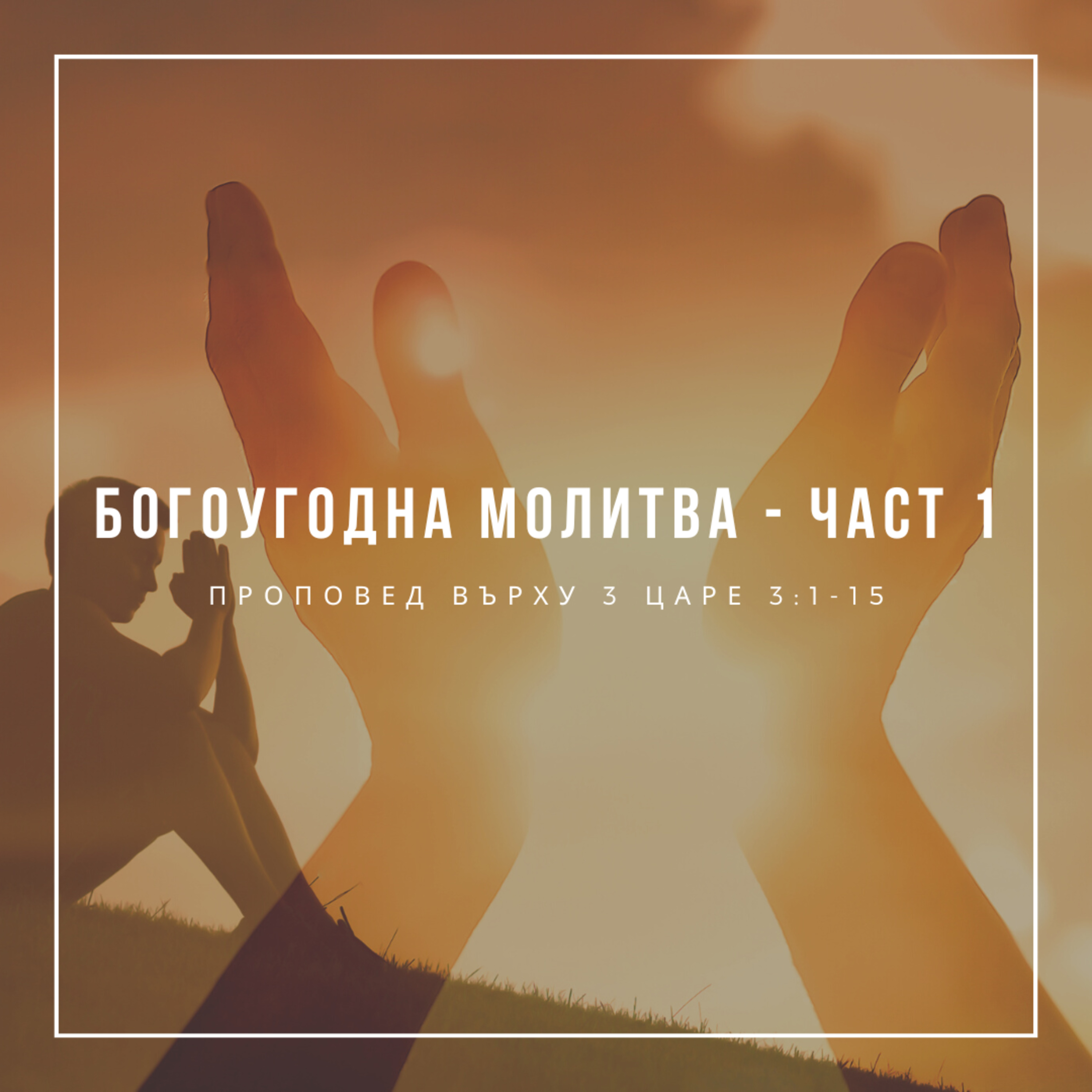 Богоугодна молитва - Първа част (3 Царе 3:1-15) episode artwork