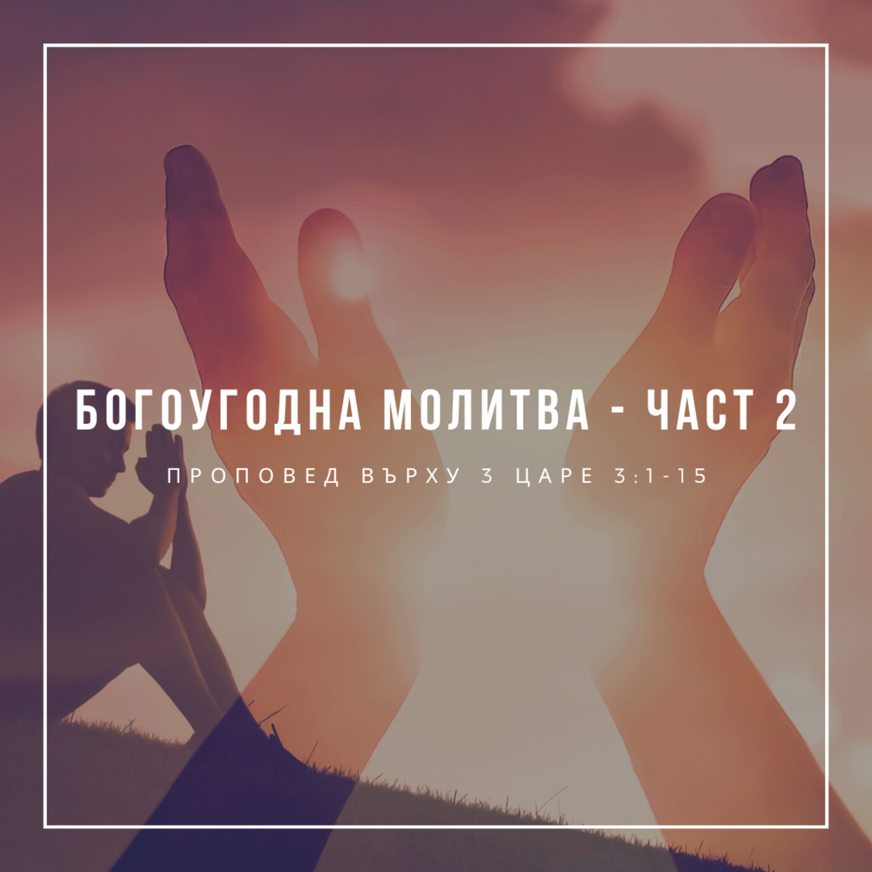 Богоугодна молитва - Втора част (3 Царе 3:1-15) episode artwork