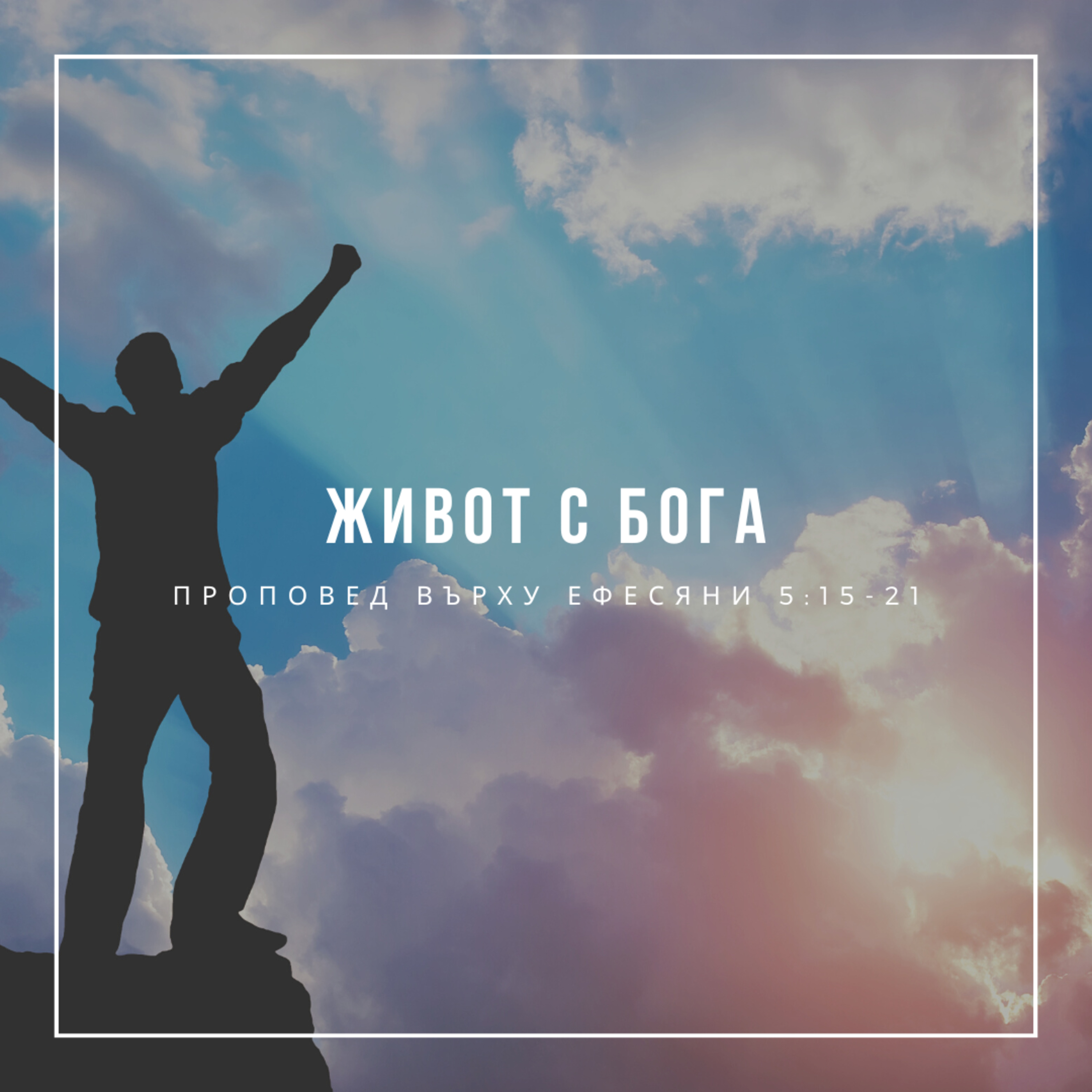 Живот с Бога (Ефесяни 5:15-21) - п-р Венцислав Панайотов episode artwork
