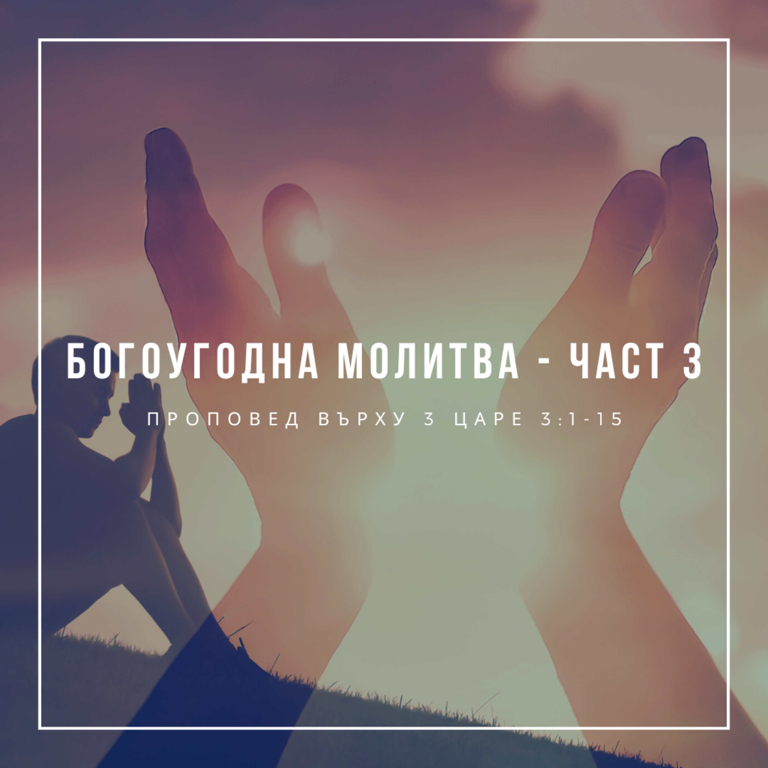 Богоугодна молитва - Трета част (3 Царе 3:1-15) episode artwork