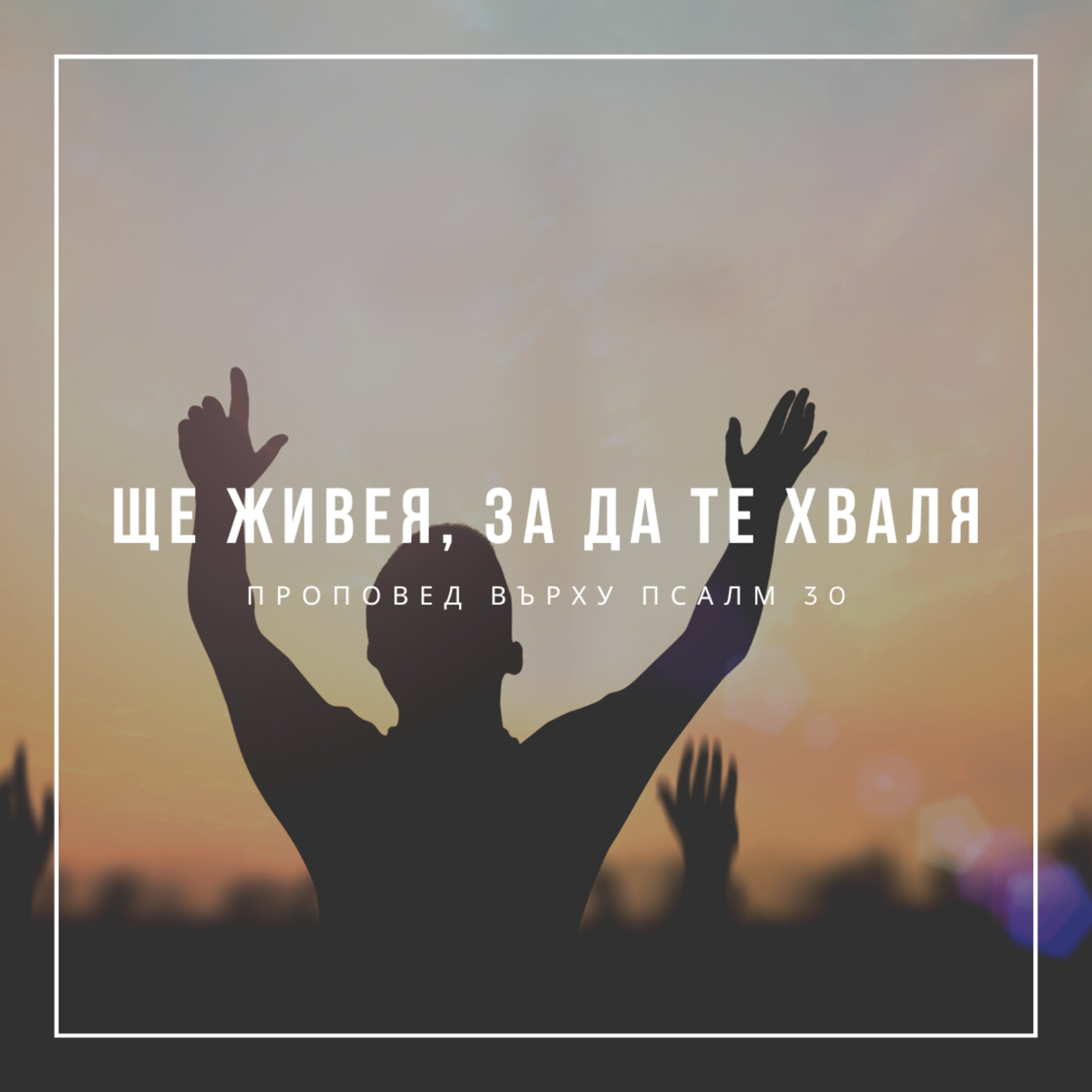 Ще живея, за да те хваля (Псалм 30)  episode artwork