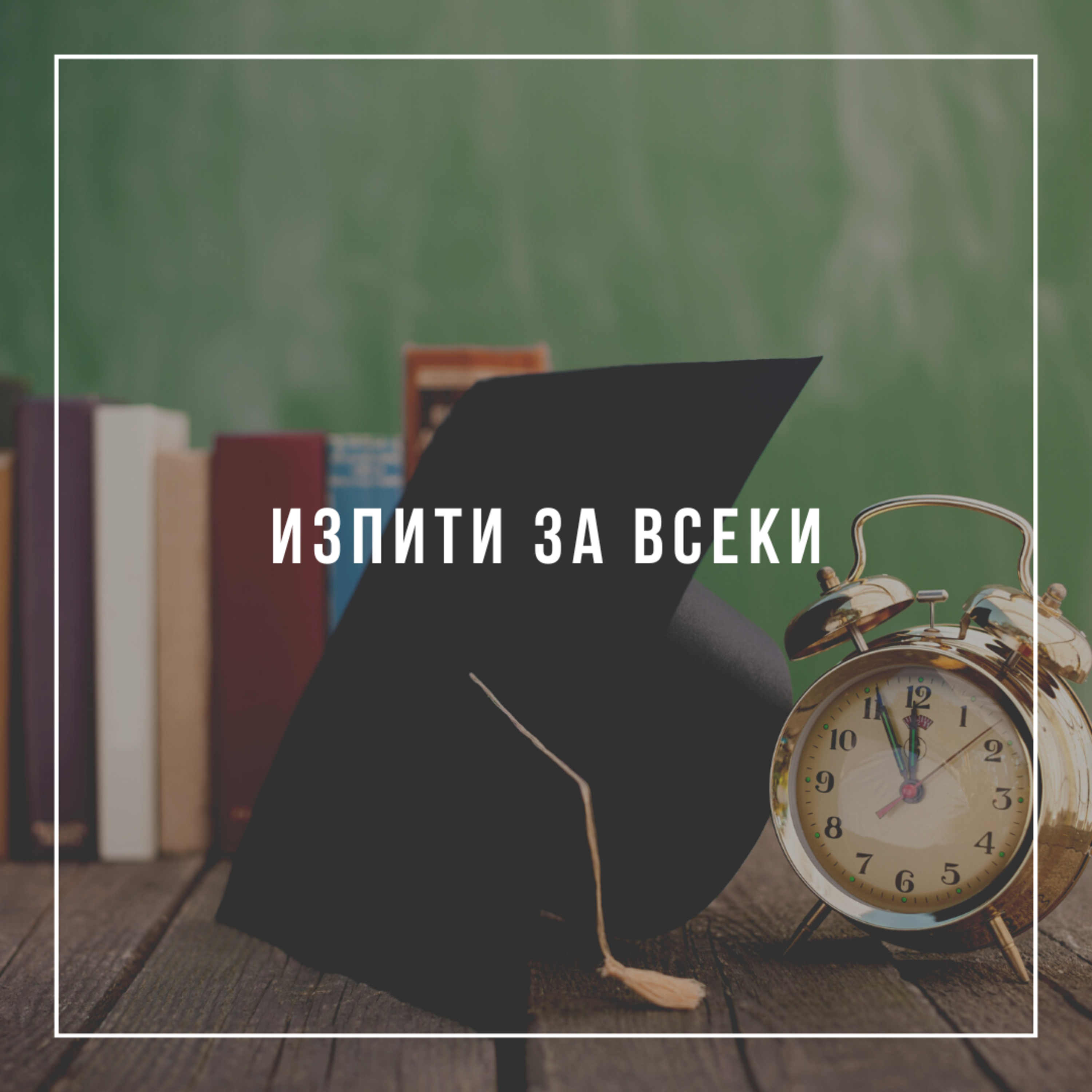 Изпити за всеки - п-р Христо Станев episode artwork