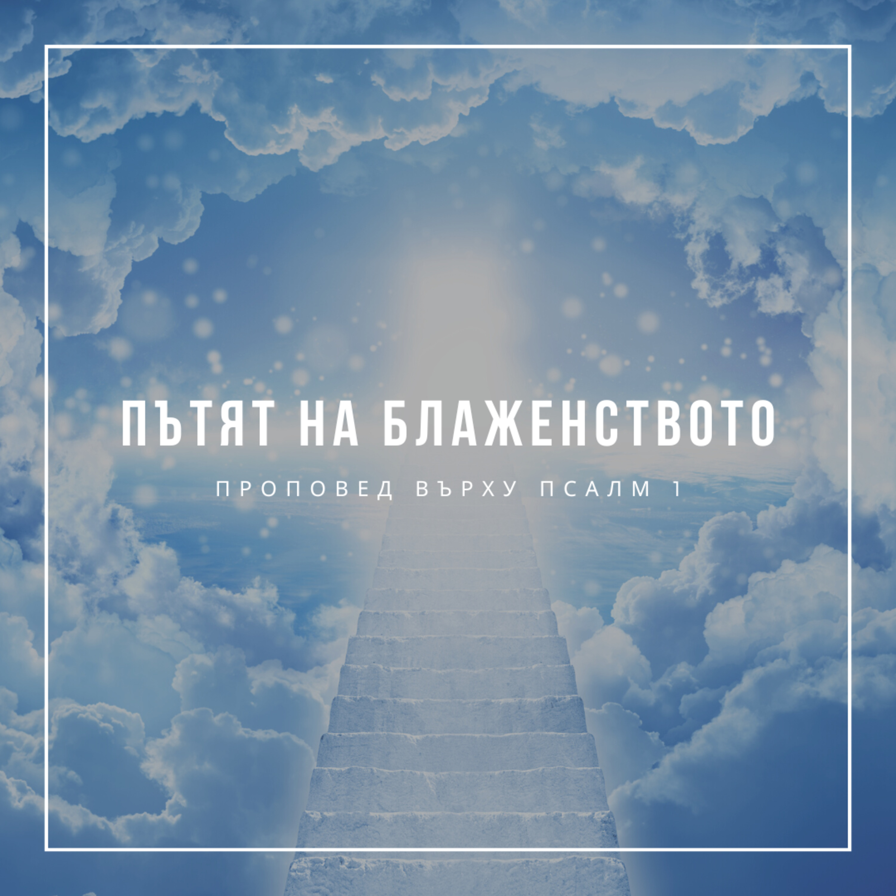Пътят на блаженството (Псалм 1) episode artwork