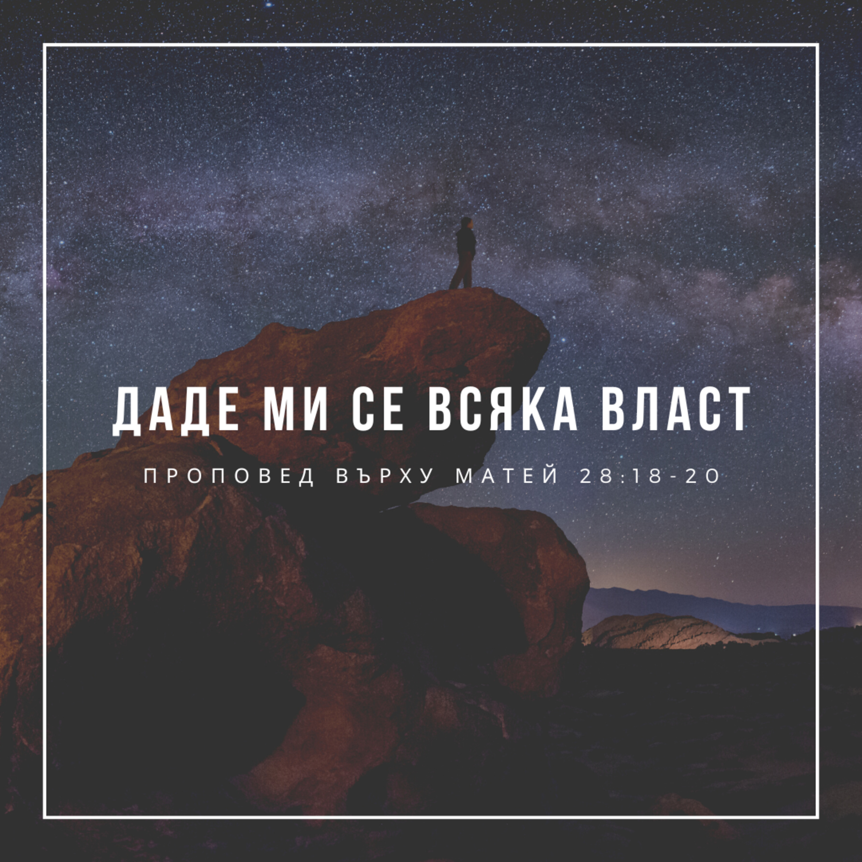 Даде Ми се всяка власт (Матей 28:18-20) - п-р Иван Мирчев episode artwork