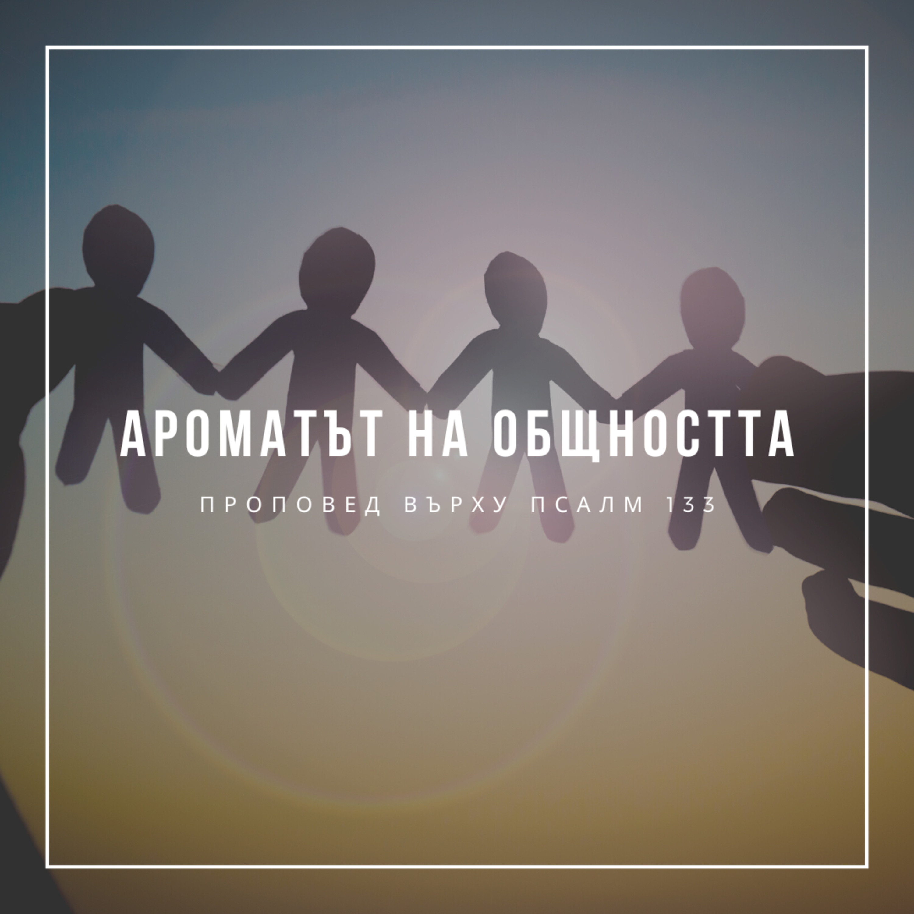 Ароматът на общността (Псалм 133) episode artwork