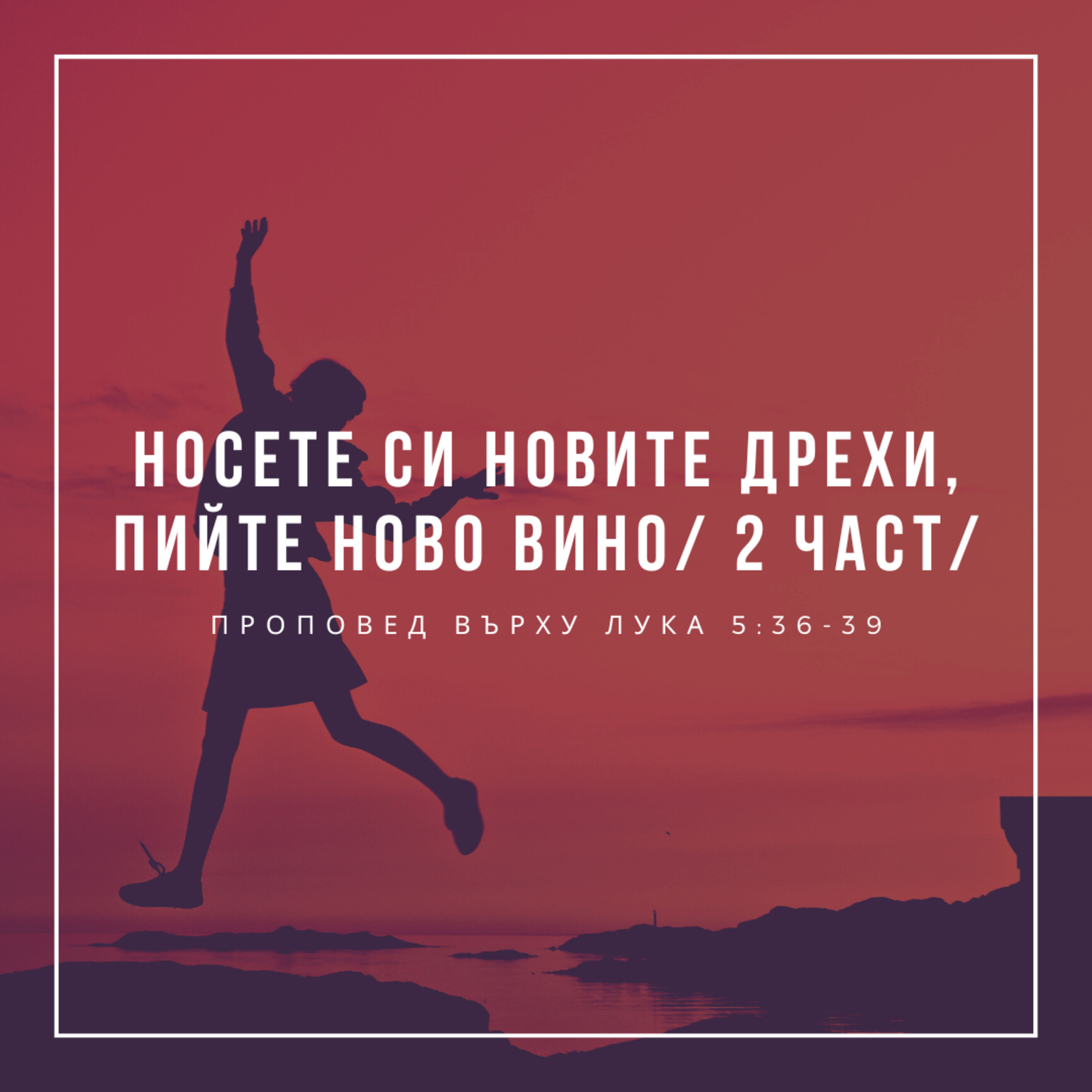 "Носете си новите дрехи, пийте ново вино - 2 част" (Лука 5:36-39) episode artwork