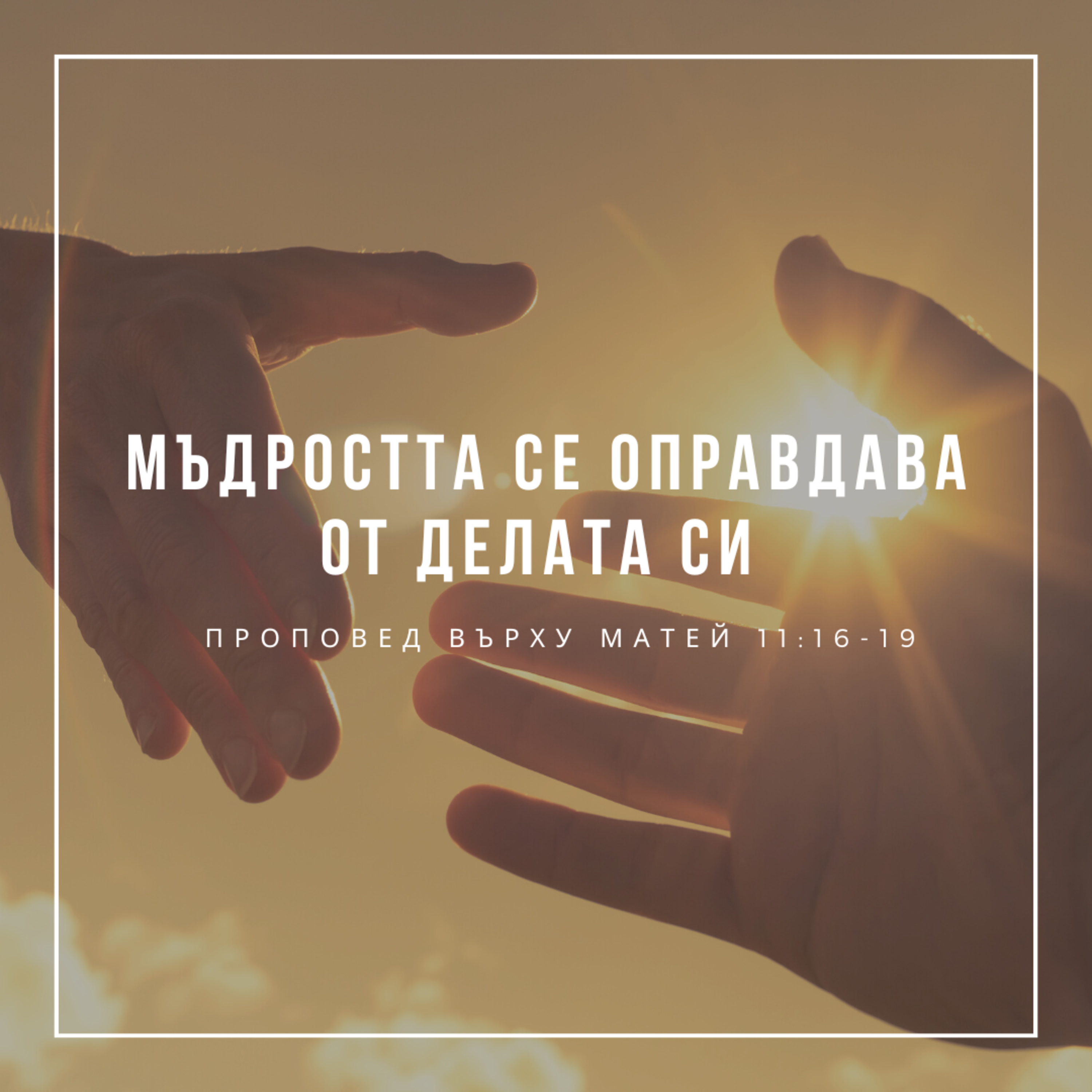 "Мъдростта се оправдава от делата си" (Матей 11:16-19) - п-р Слави Чирпанлиев episode artwork