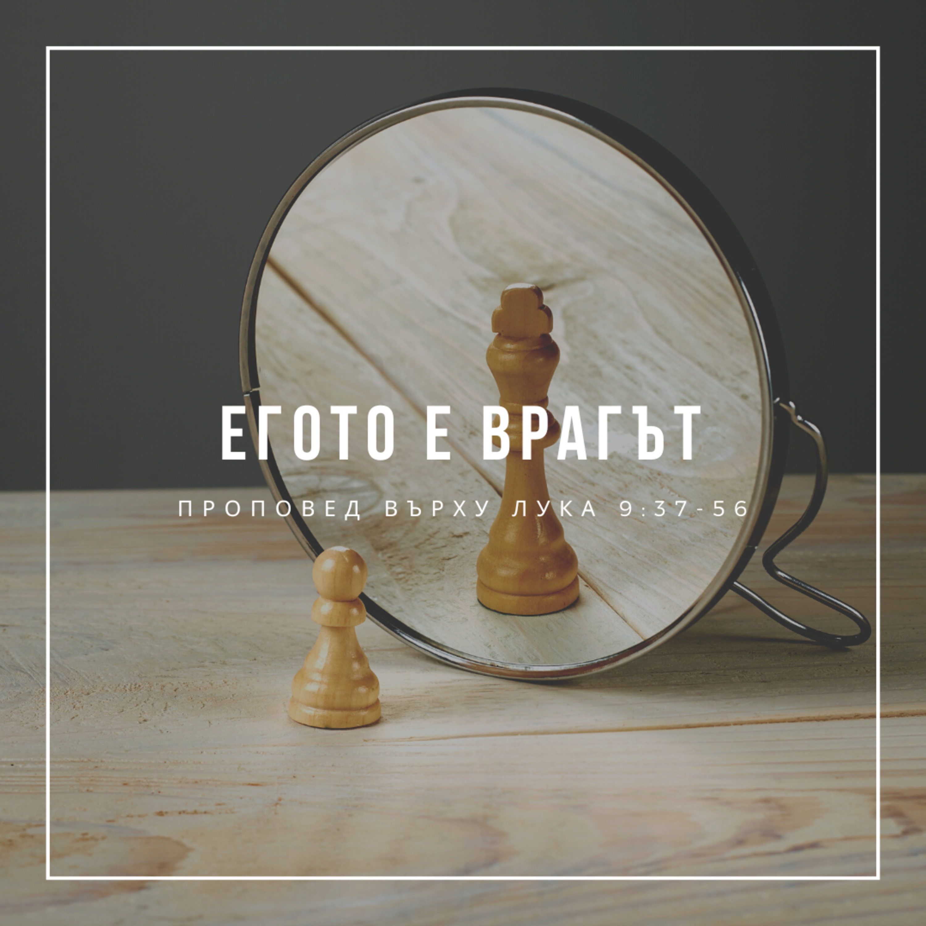 Егото е врагът (Лука 9:37-56)  episode artwork