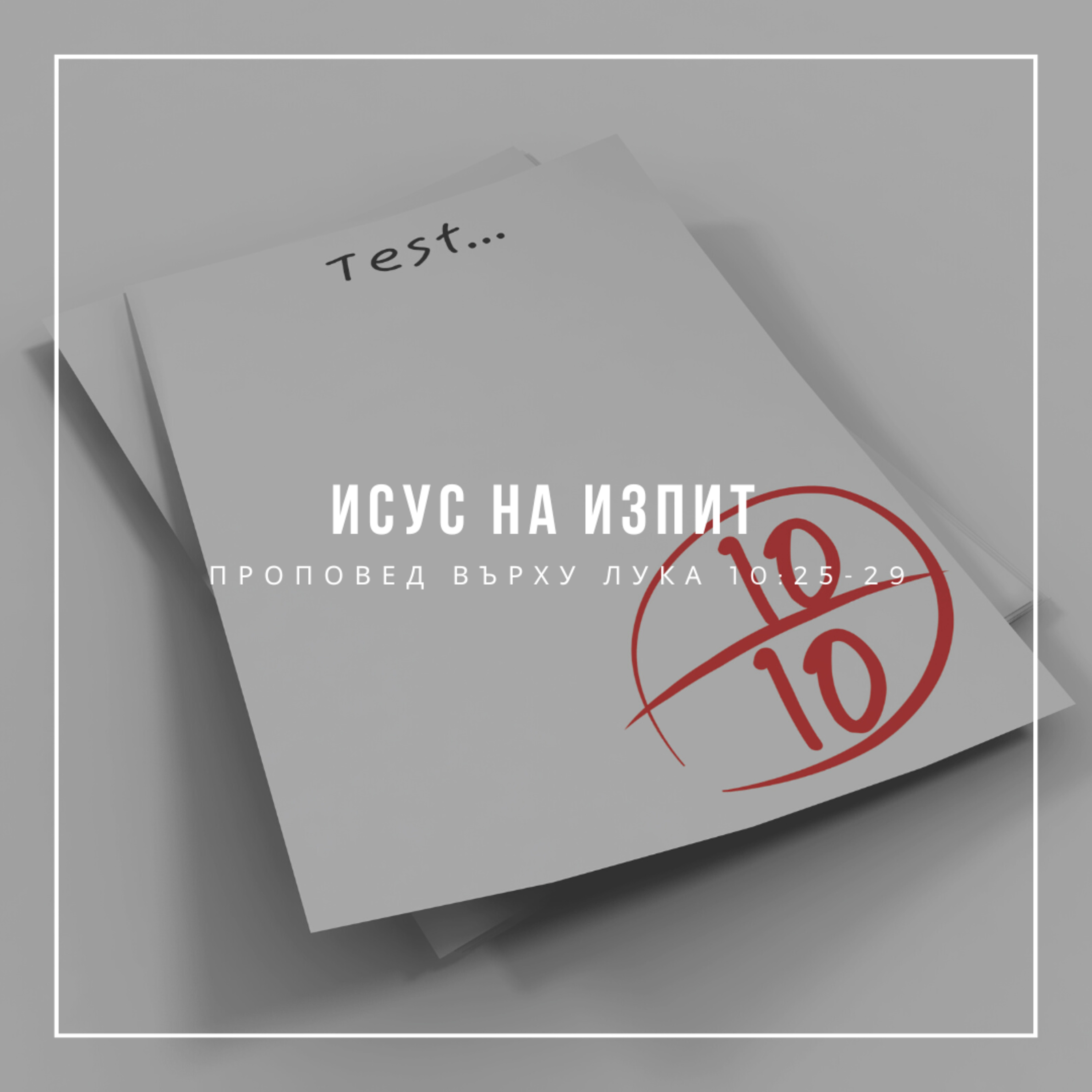 Исус на изпит (Лука 10:25-29)  episode artwork