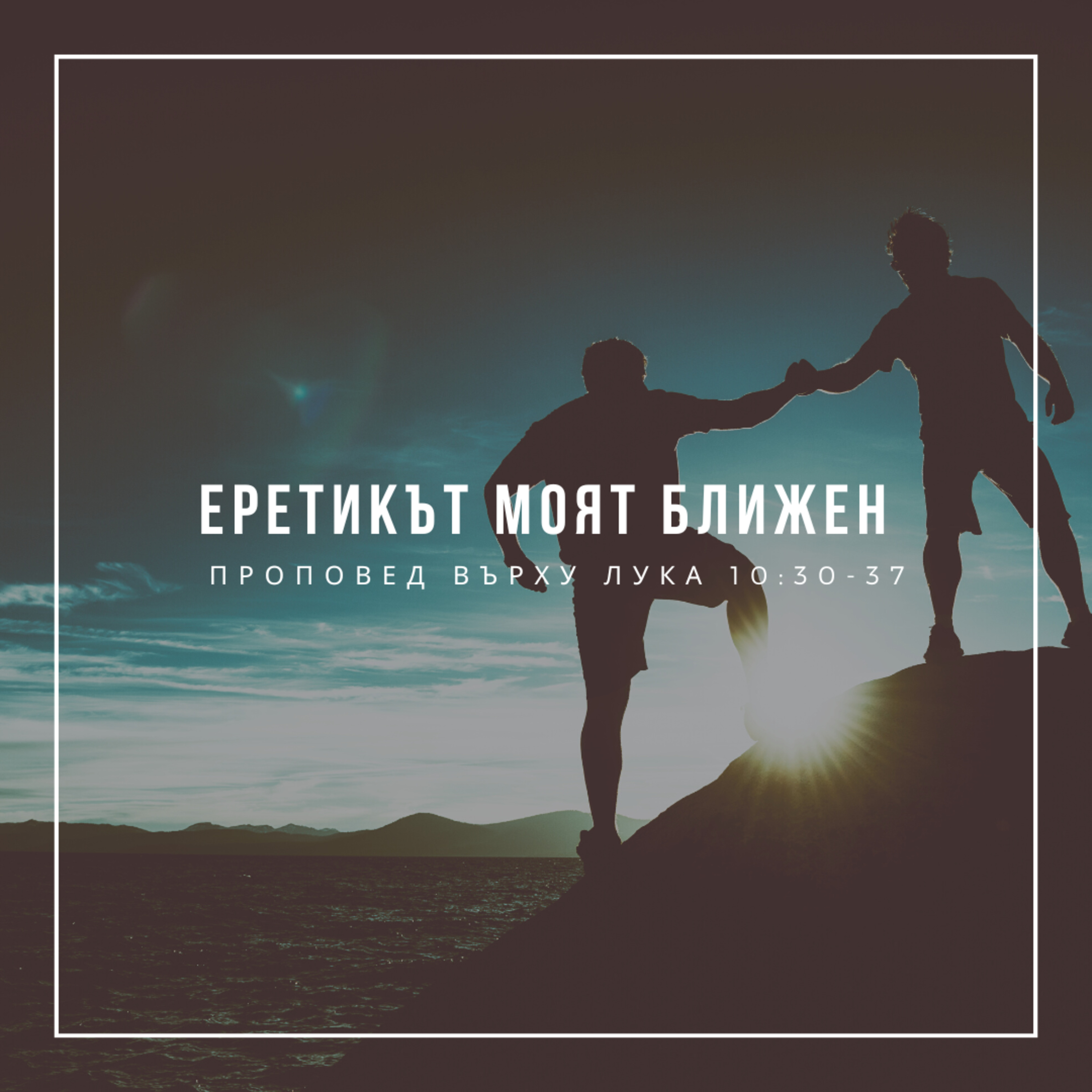 Еретикът моят ближен (Лука 10:30-37) episode artwork
