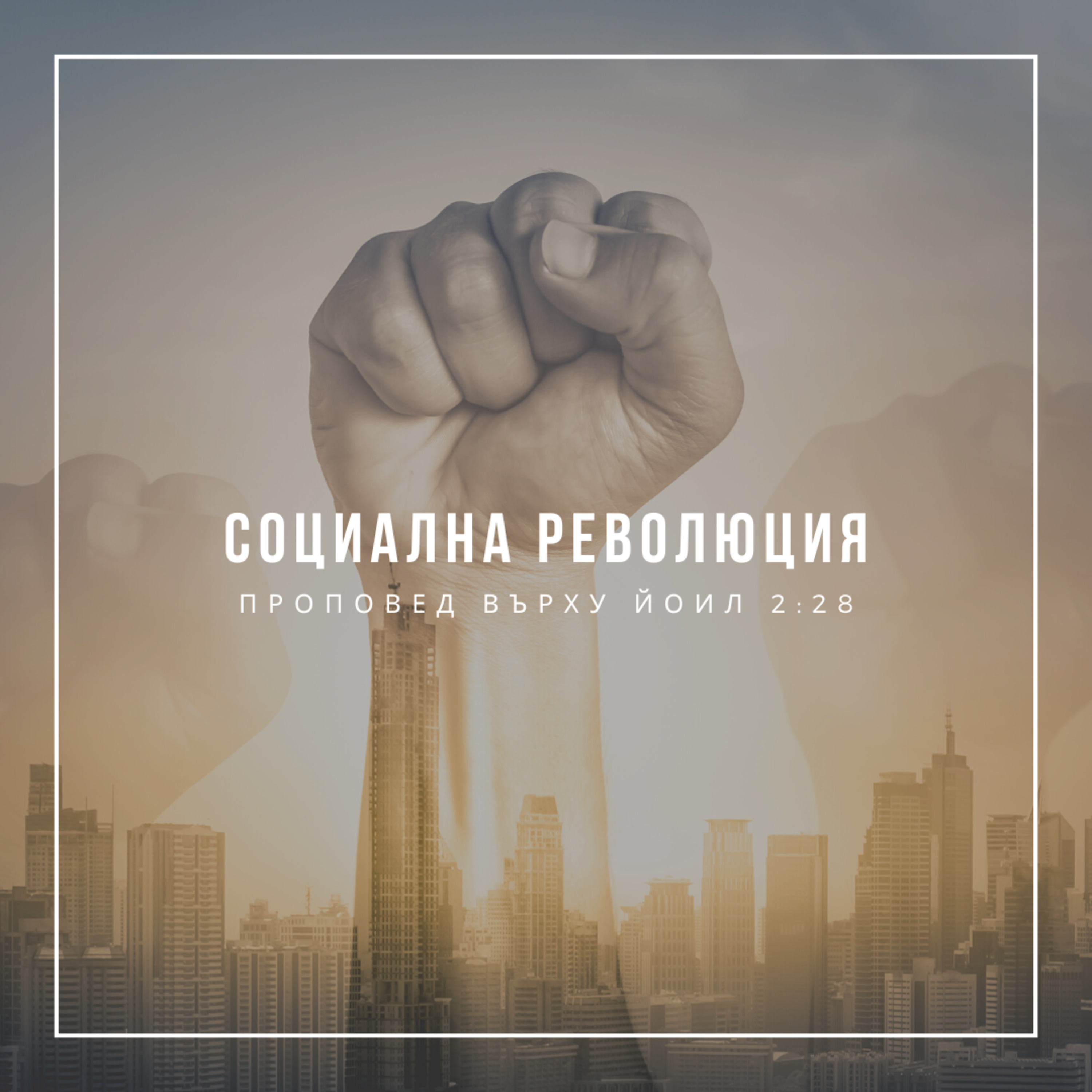 Социална революция (Йоил 2:28) - п-р Слави Чирпанлиев episode artwork