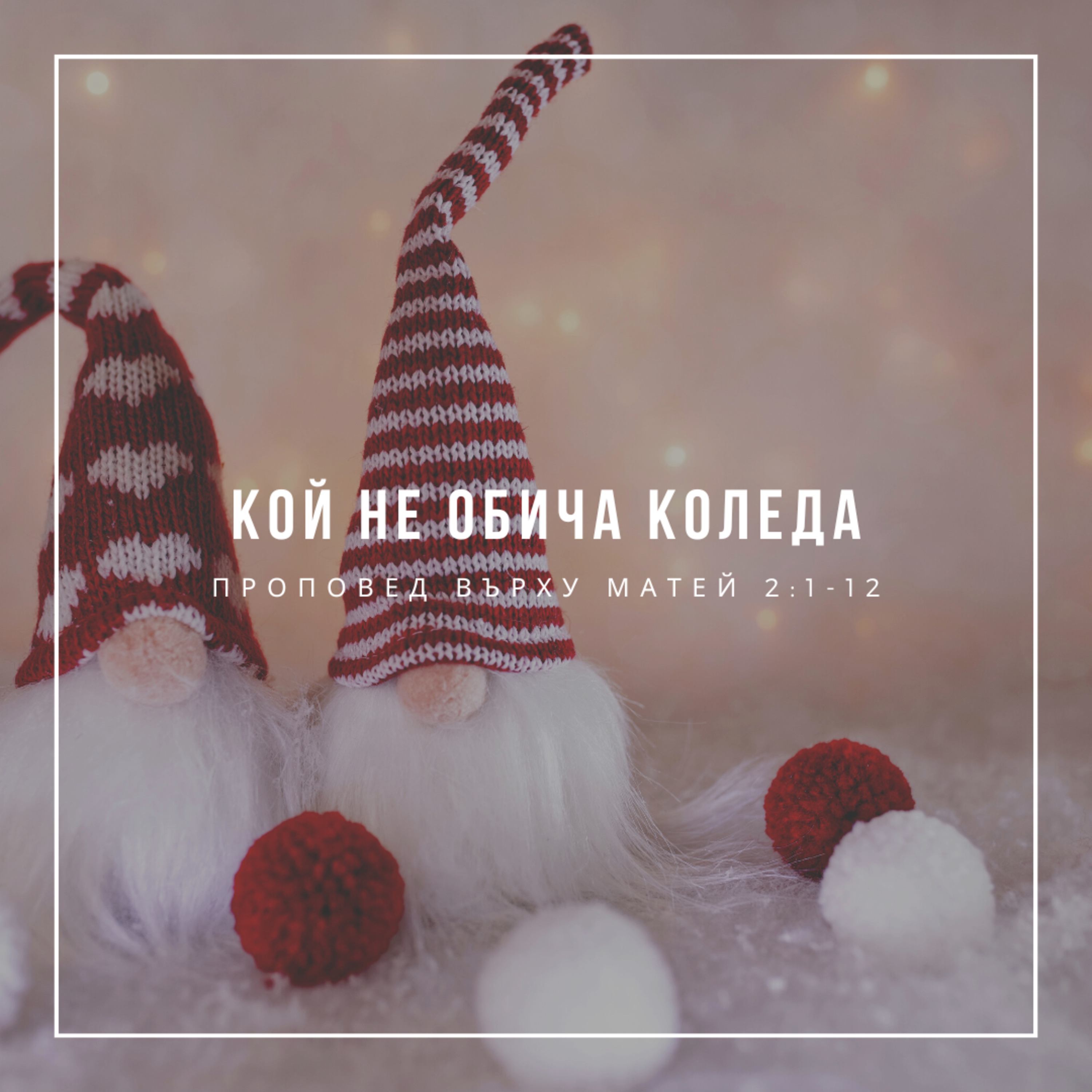 Кой не обича Коледа (Матей 2:1-12) episode artwork