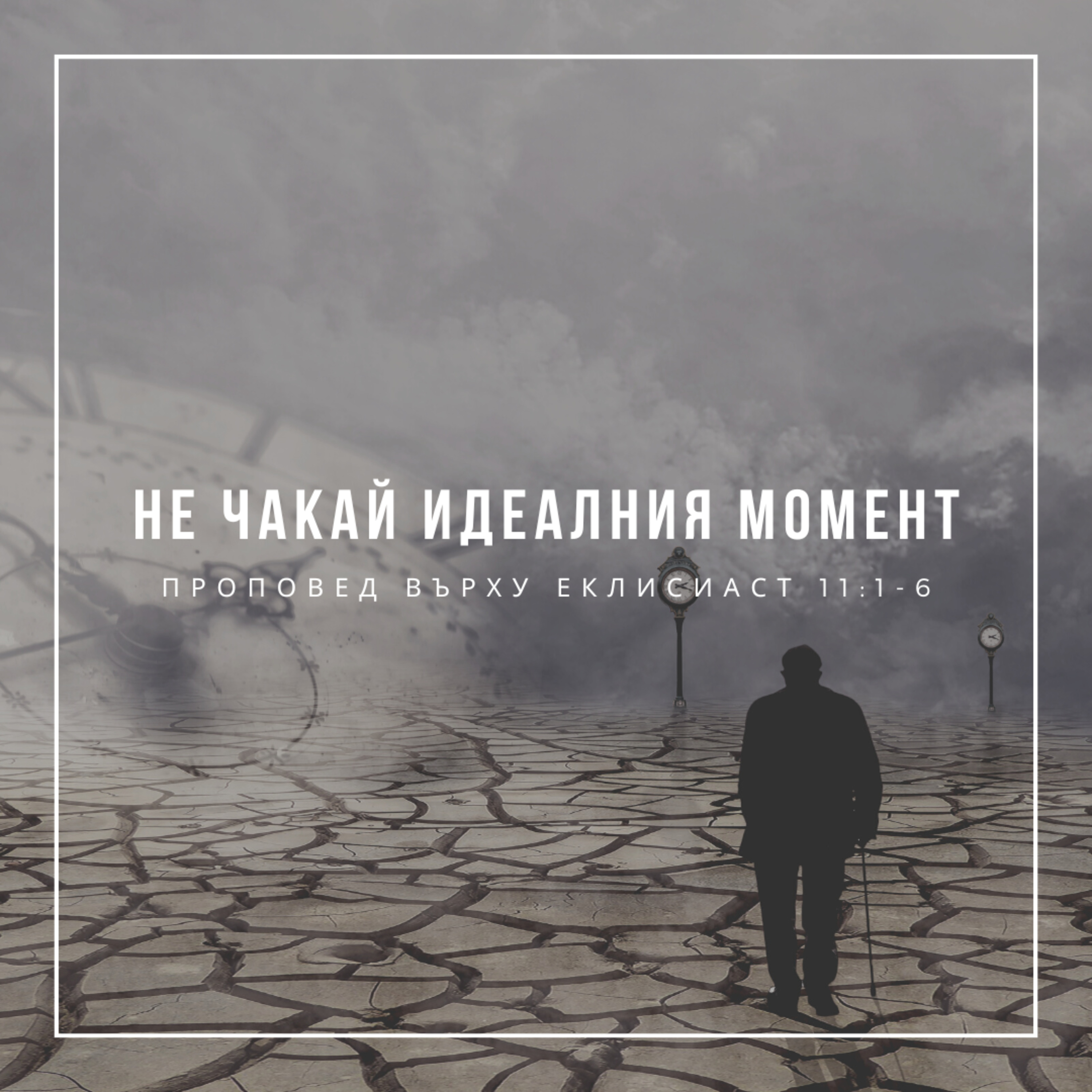 Не чакай идеалния момент (Еклисиаст 11:1-6)  episode artwork