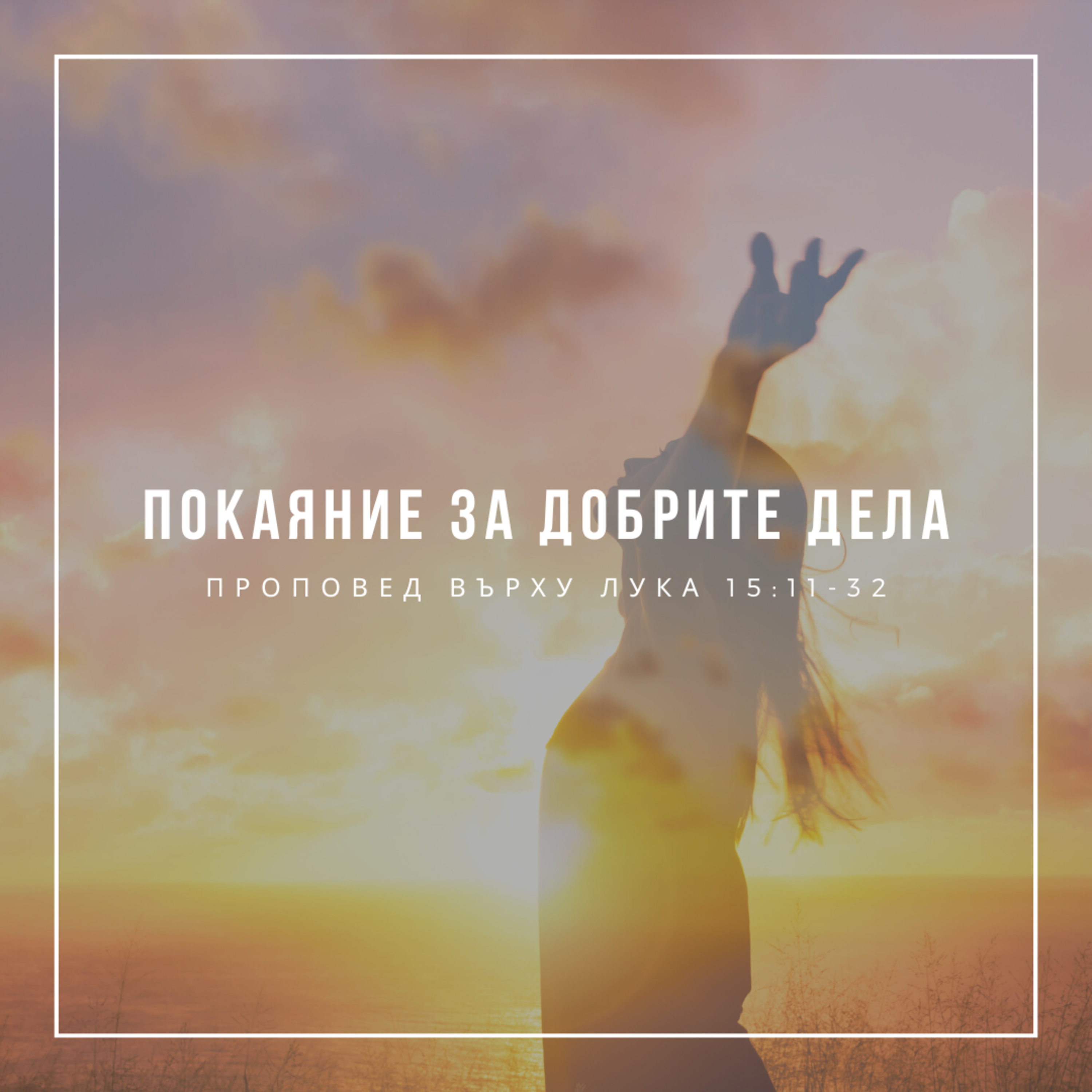 Покаяние за добрите дела (Лука 15:11-32) - п-р Христо Станев episode artwork