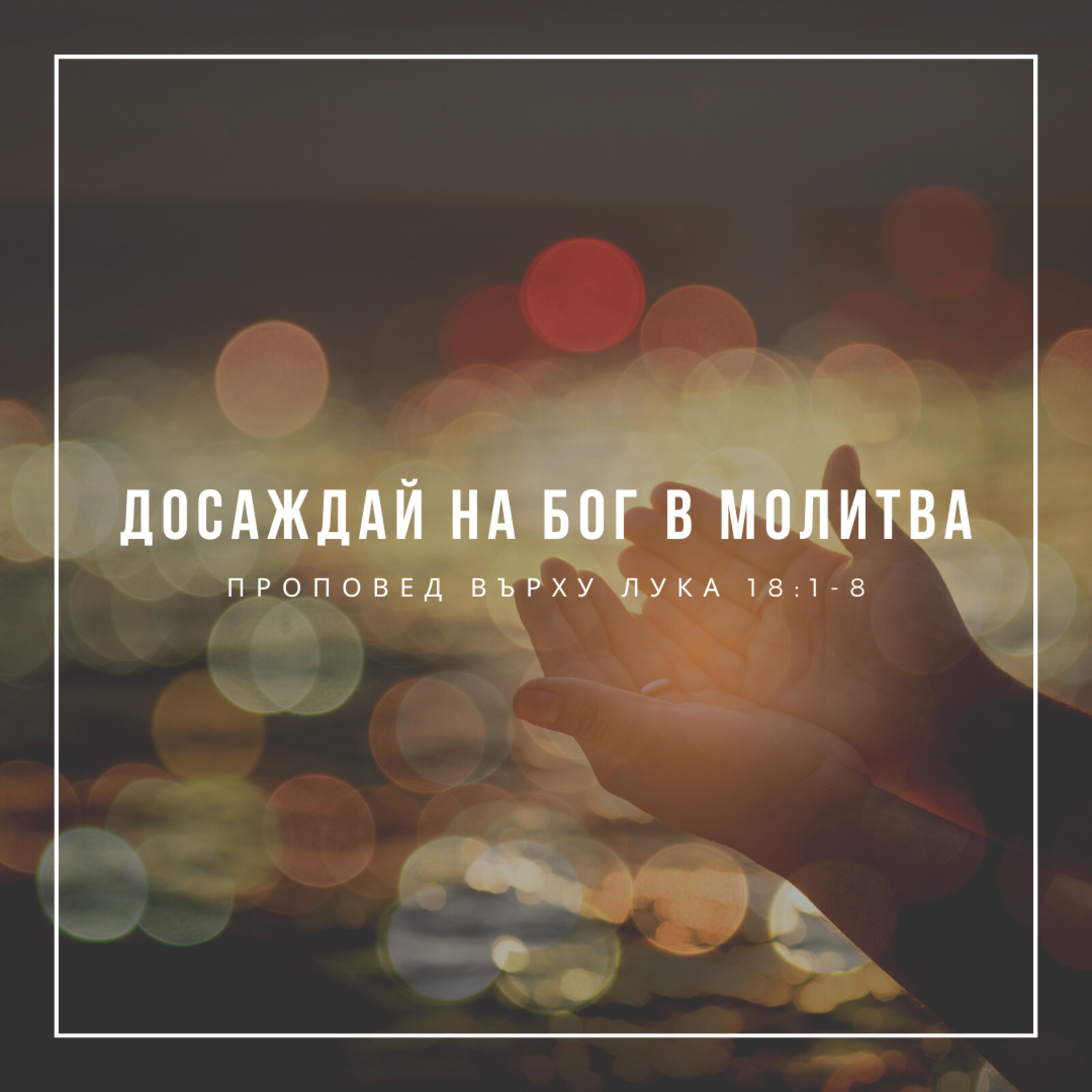 Досаждай на Бог в молитва (Лука 18:1-8)  episode artwork