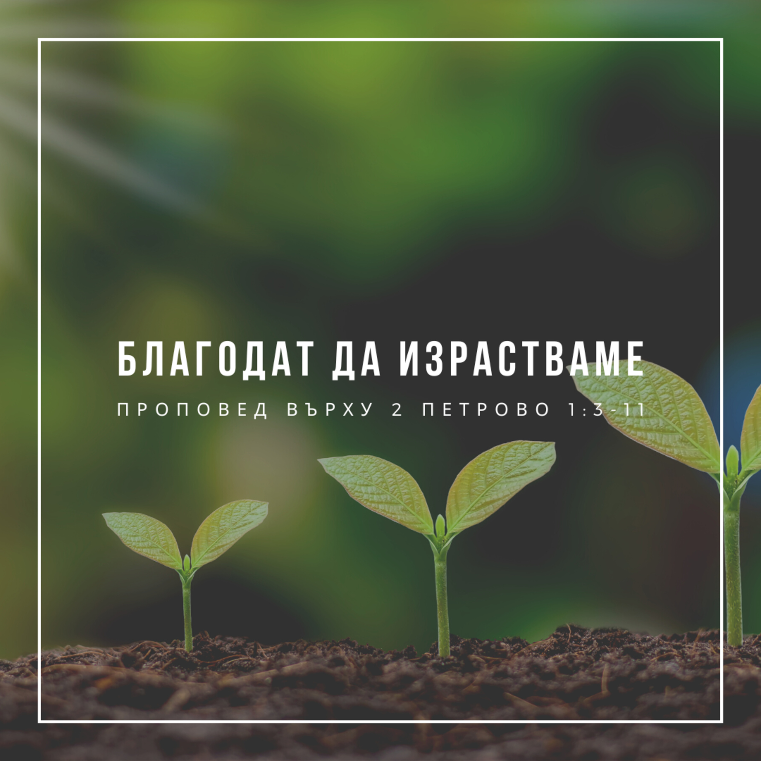 Благодат да израстваме (2 Петрово 1:3-11) episode artwork