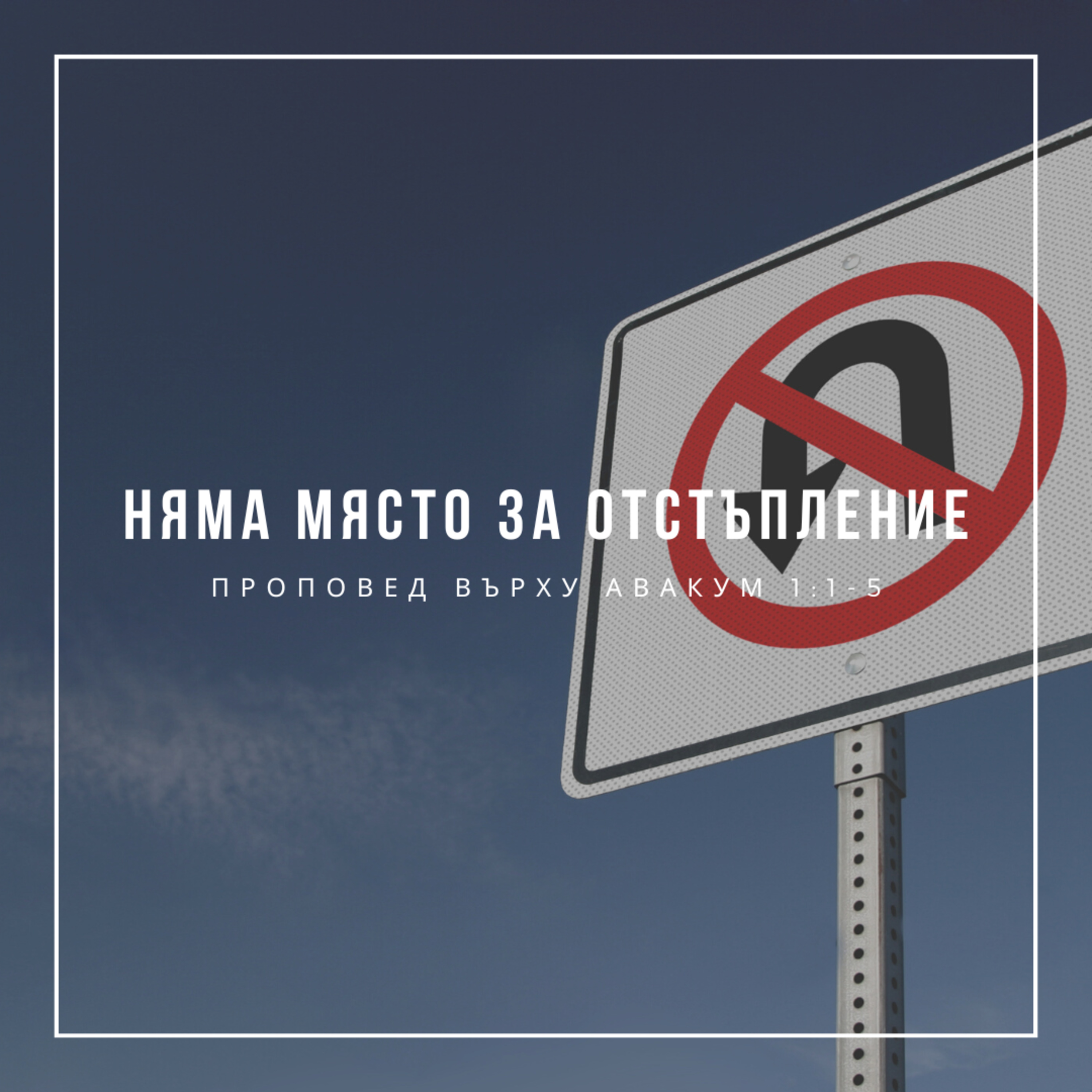 Няма място за отстъпление (Авакум 1:1-5) - п-р Слави Чирпанилиев episode artwork